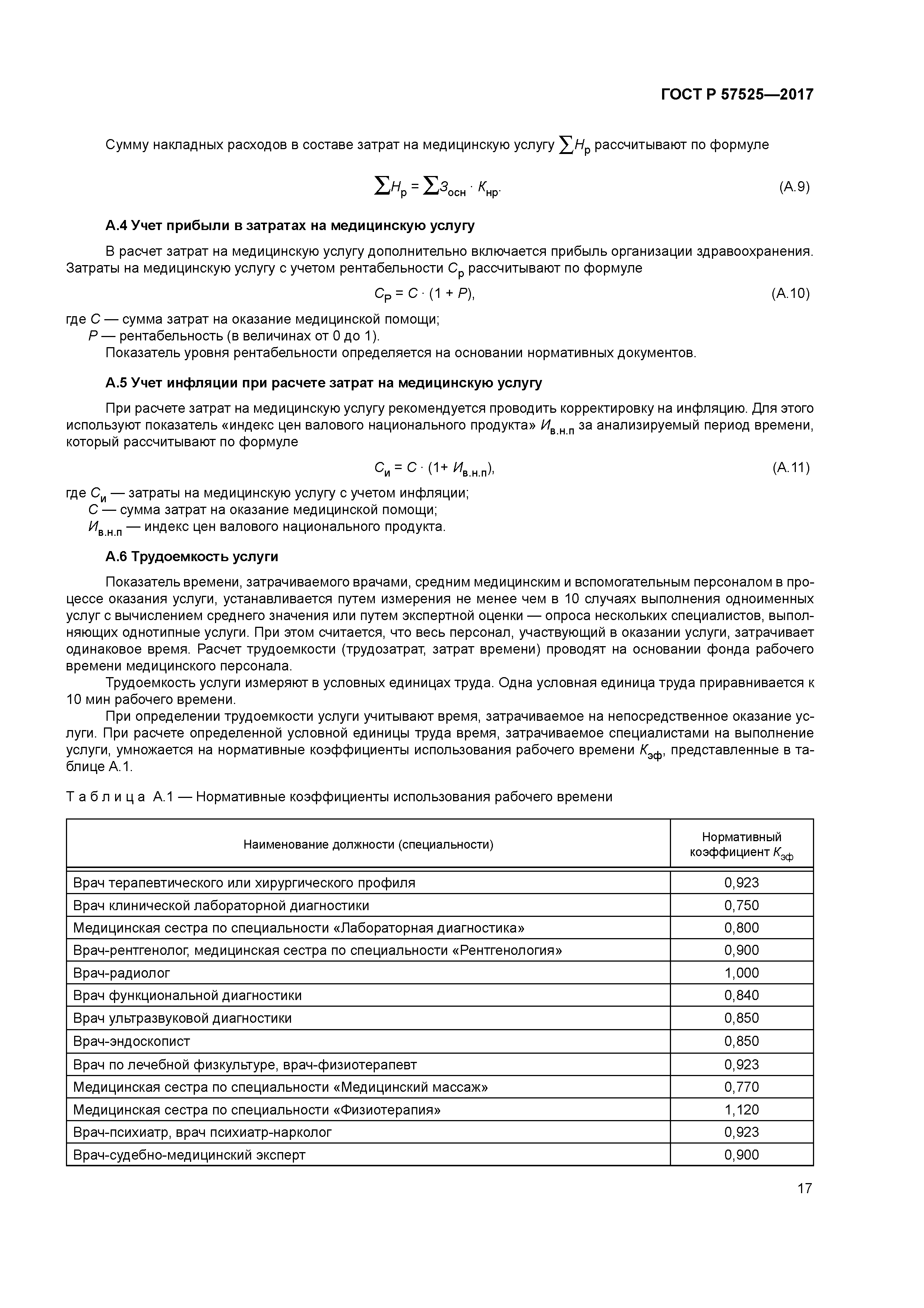 ГОСТ Р 57525-2017