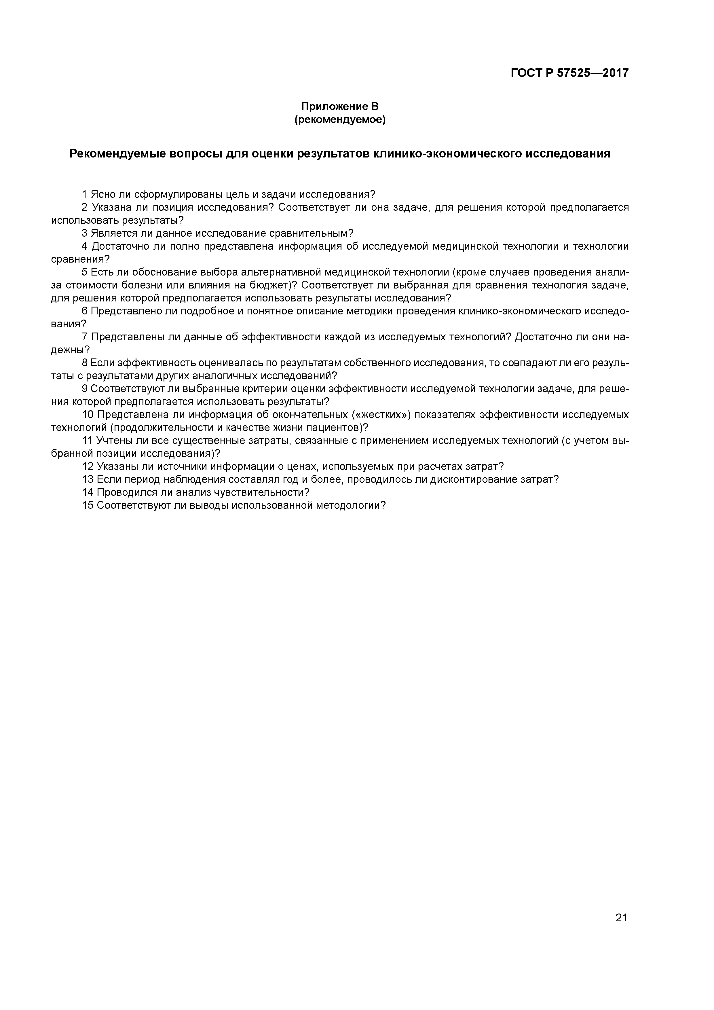 ГОСТ Р 57525-2017