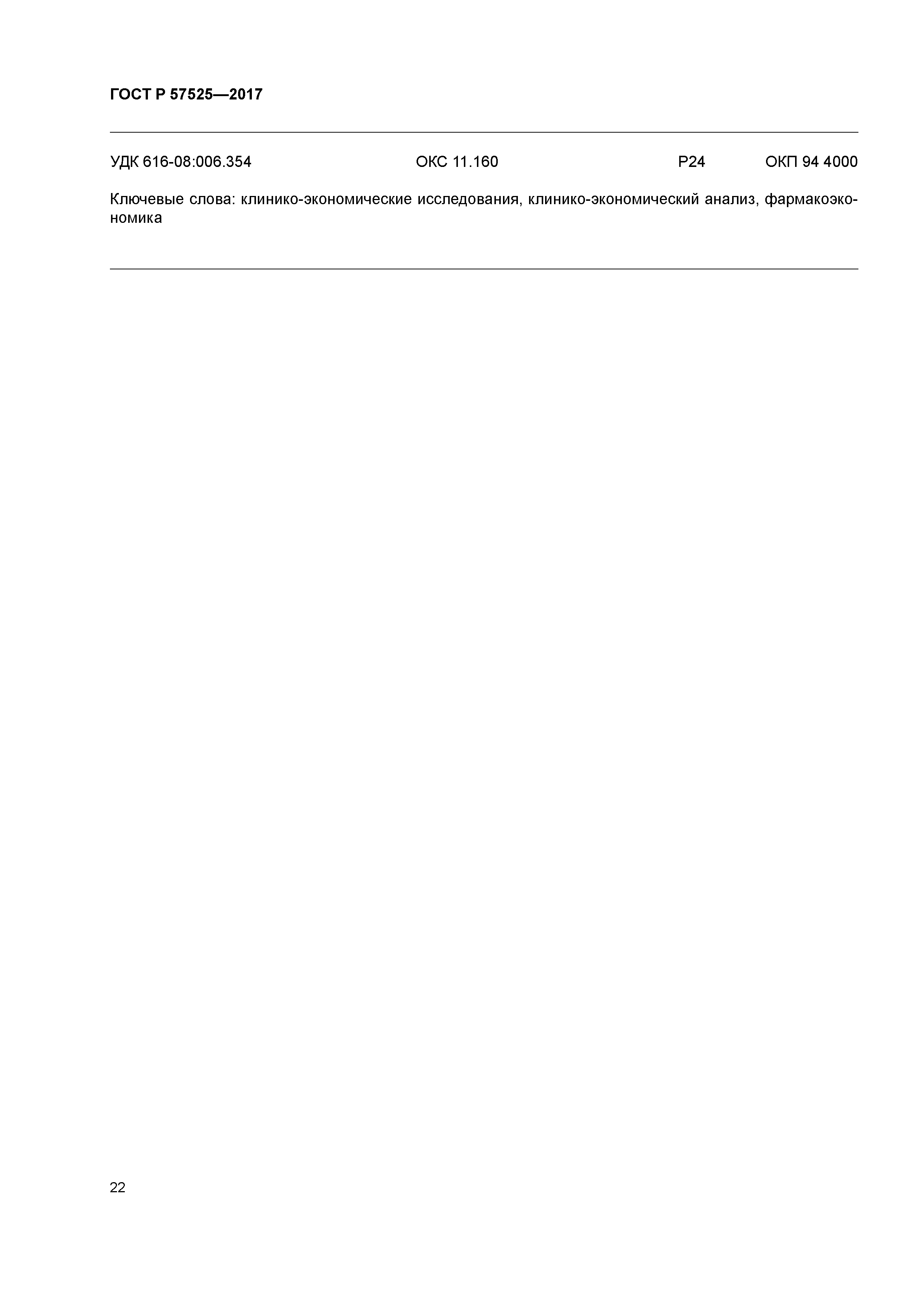 ГОСТ Р 57525-2017