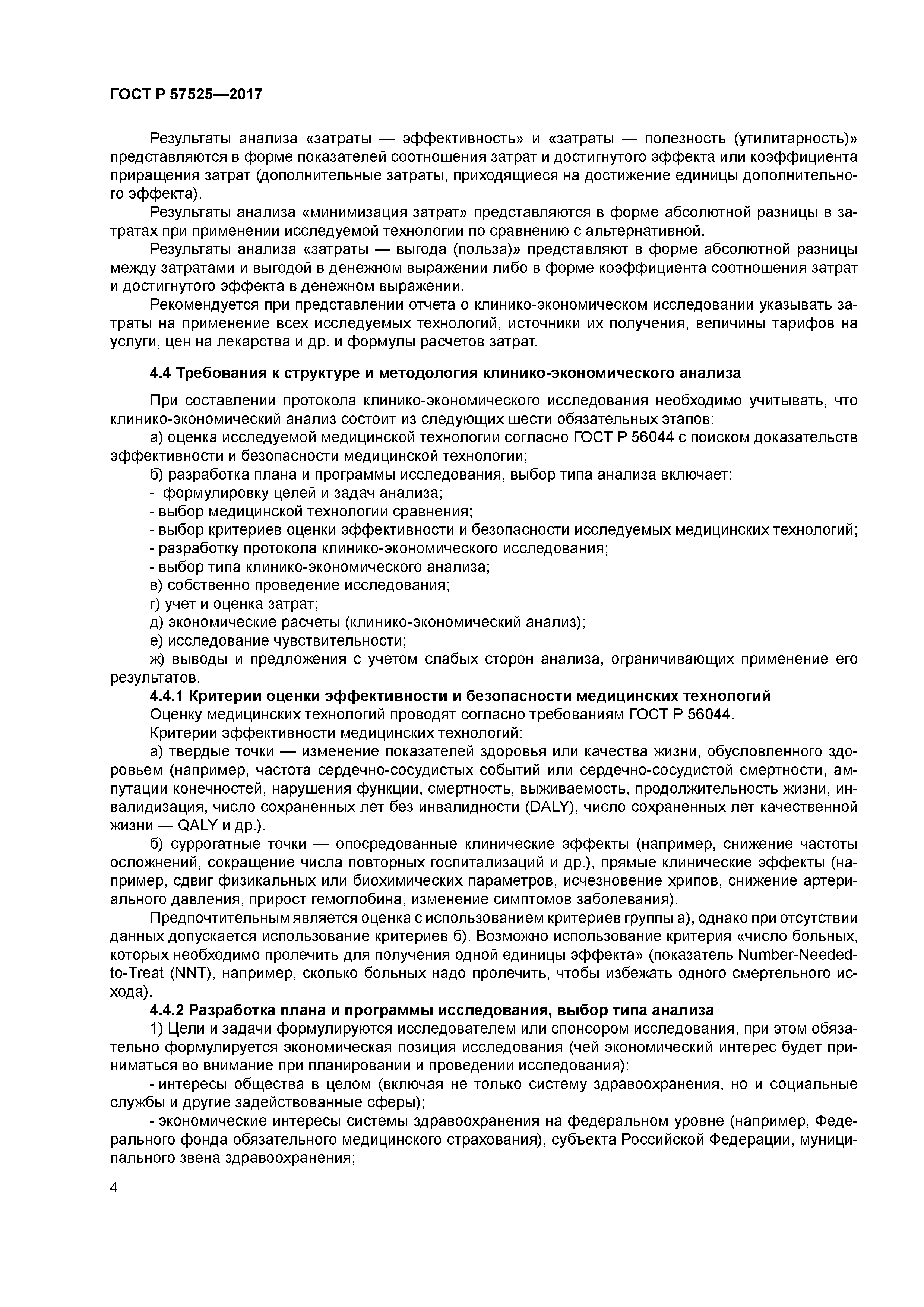 ГОСТ Р 57525-2017