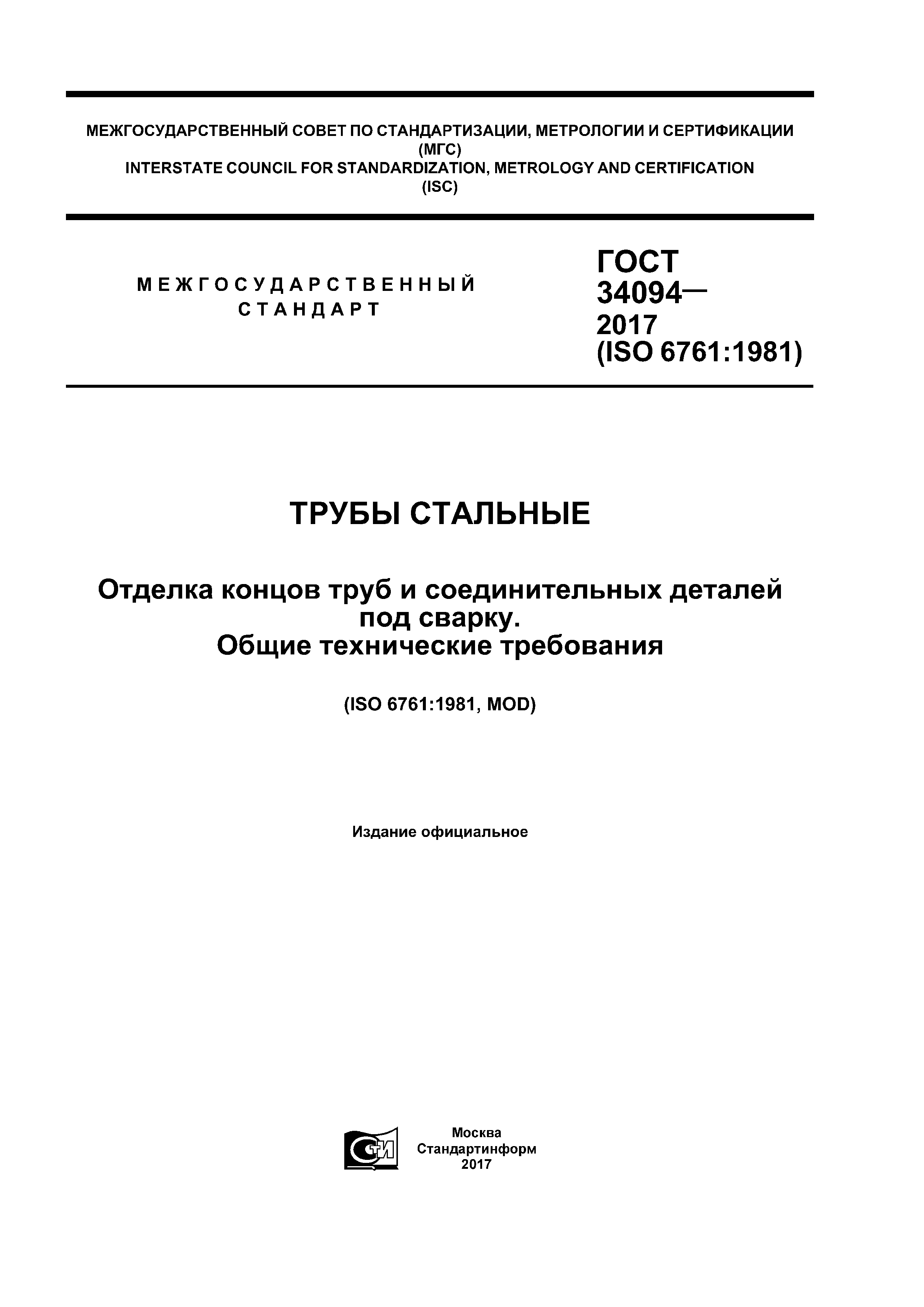 ГОСТ 34094-2017