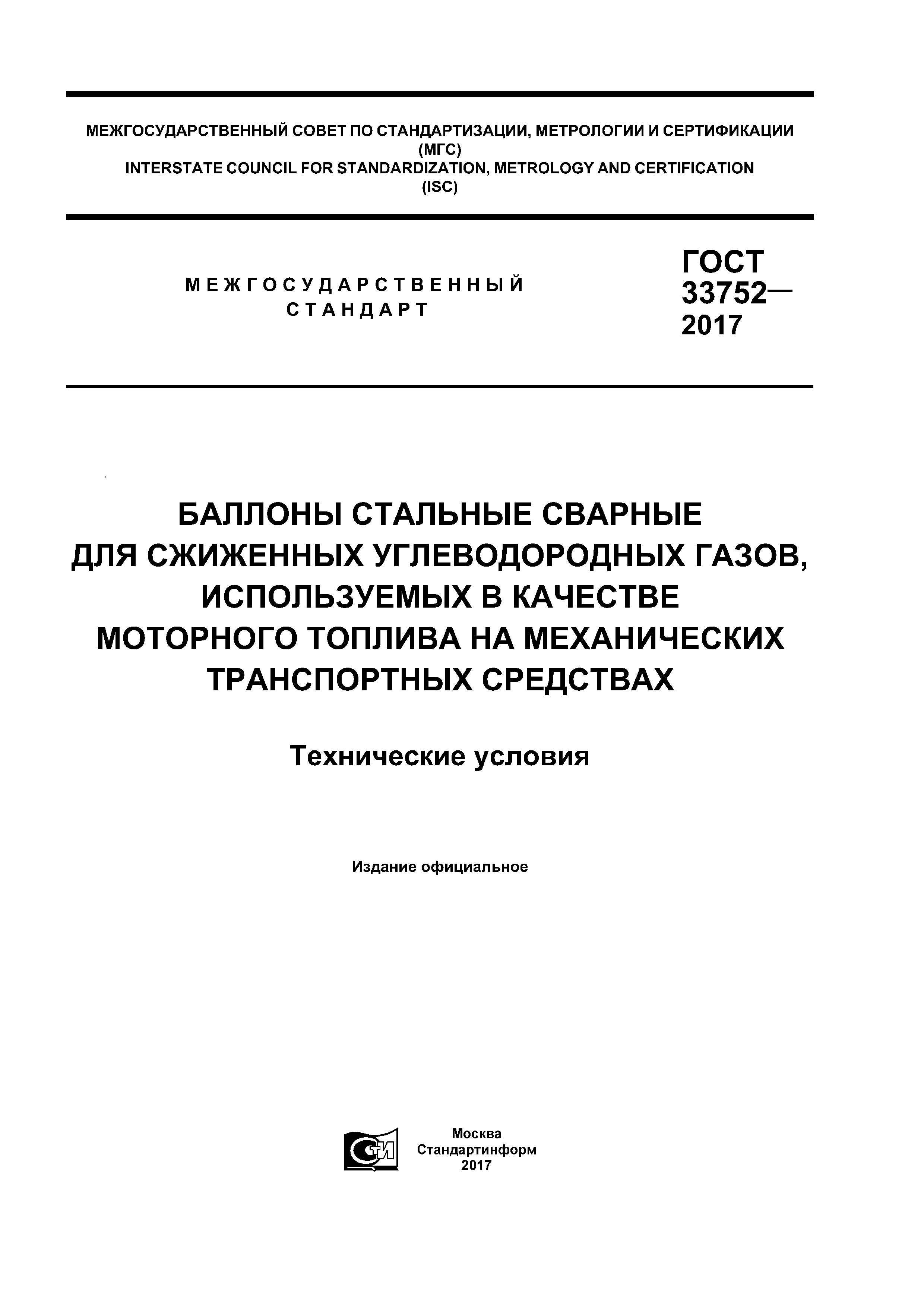 ГОСТ 33752-2017