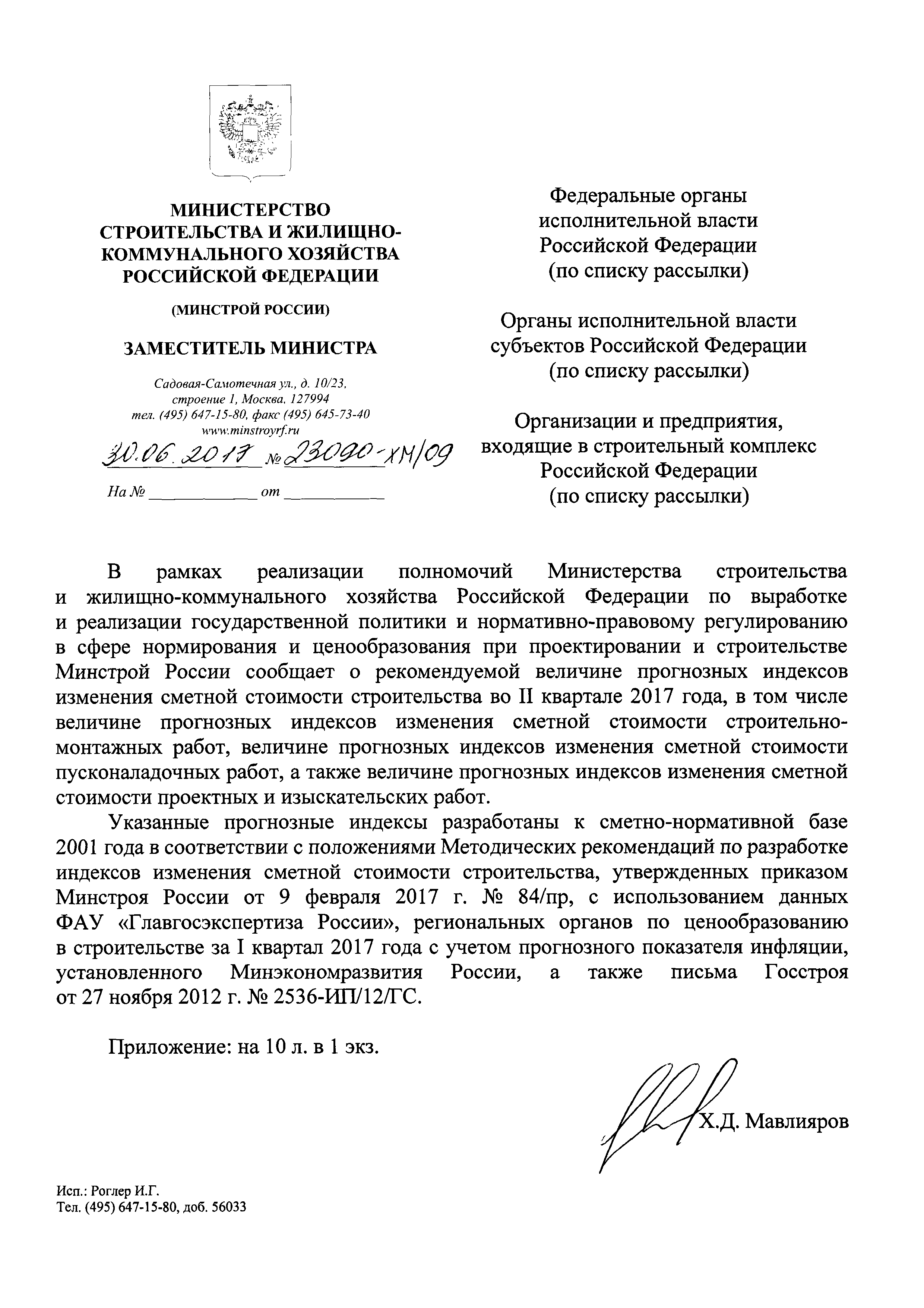 Письмо 23090-ХМ/09