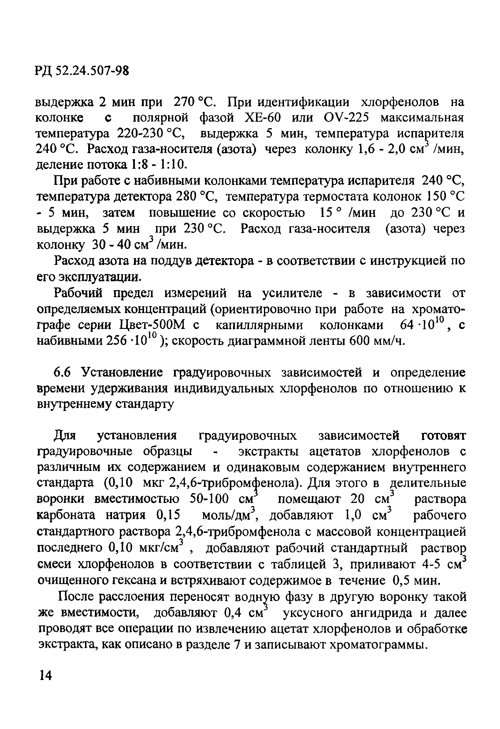 РД 52.24.507-98