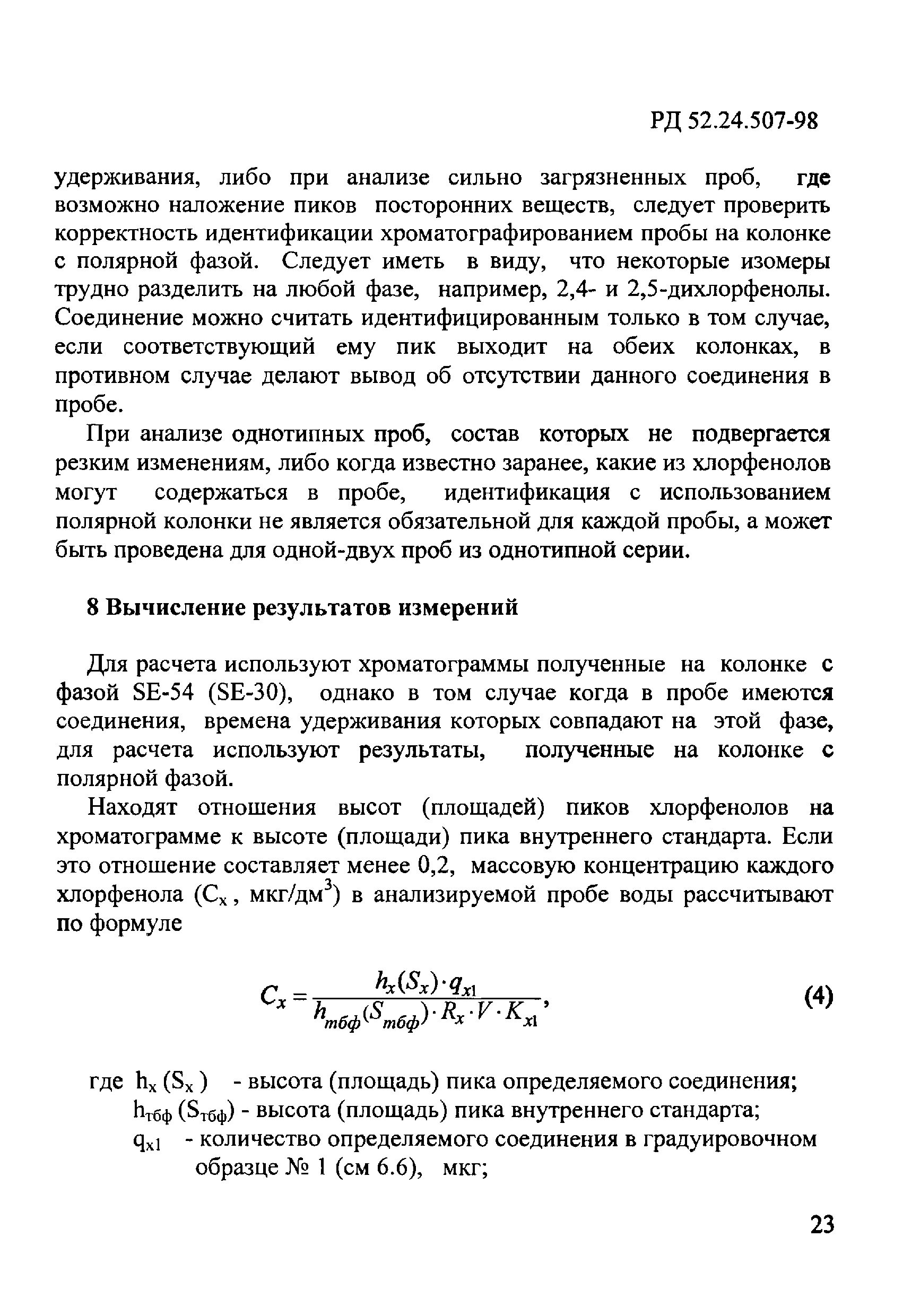 РД 52.24.507-98