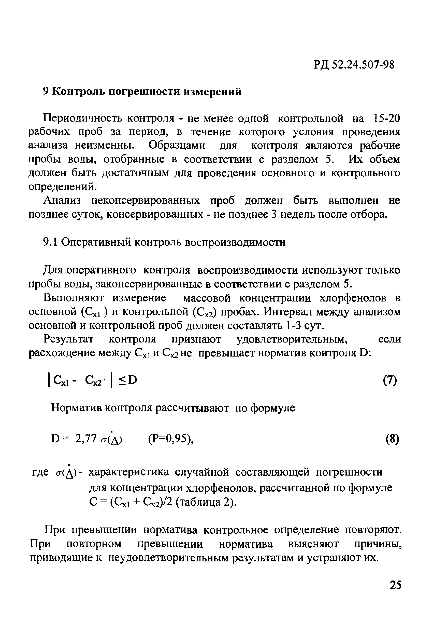 РД 52.24.507-98