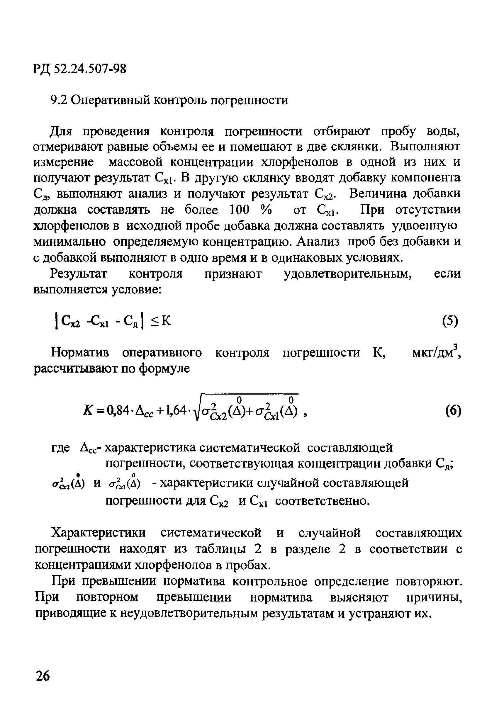 РД 52.24.507-98