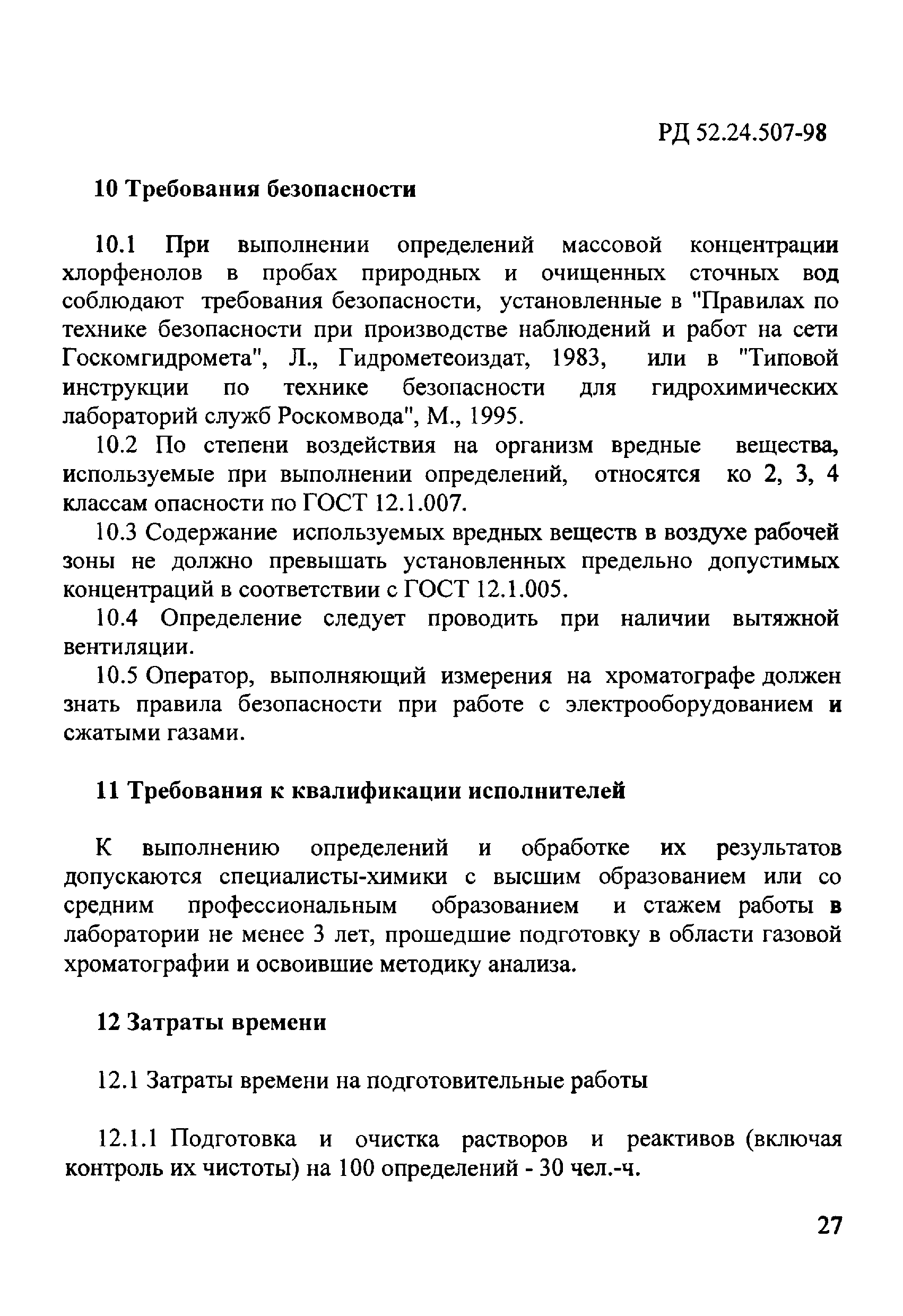 РД 52.24.507-98