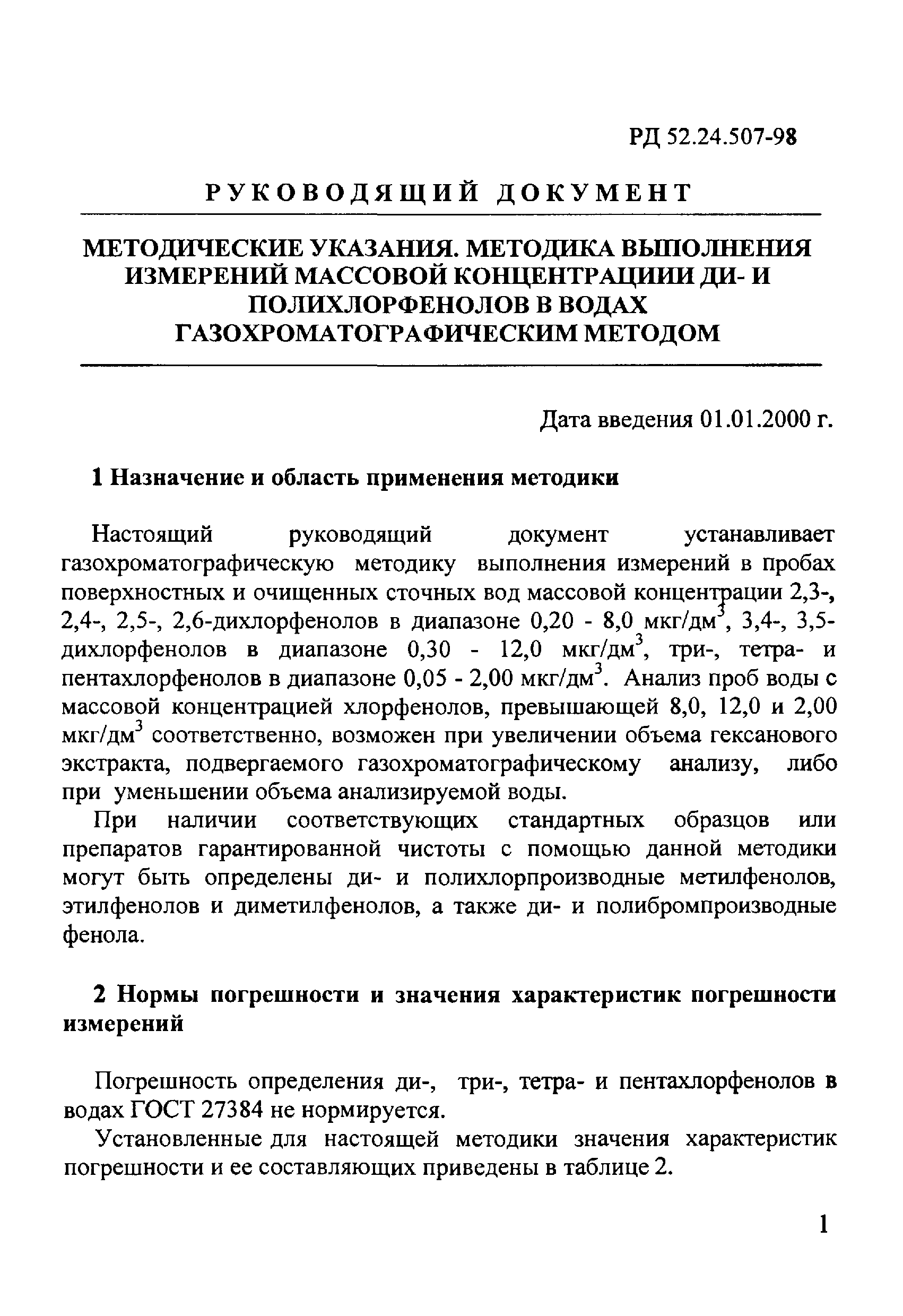 РД 52.24.507-98