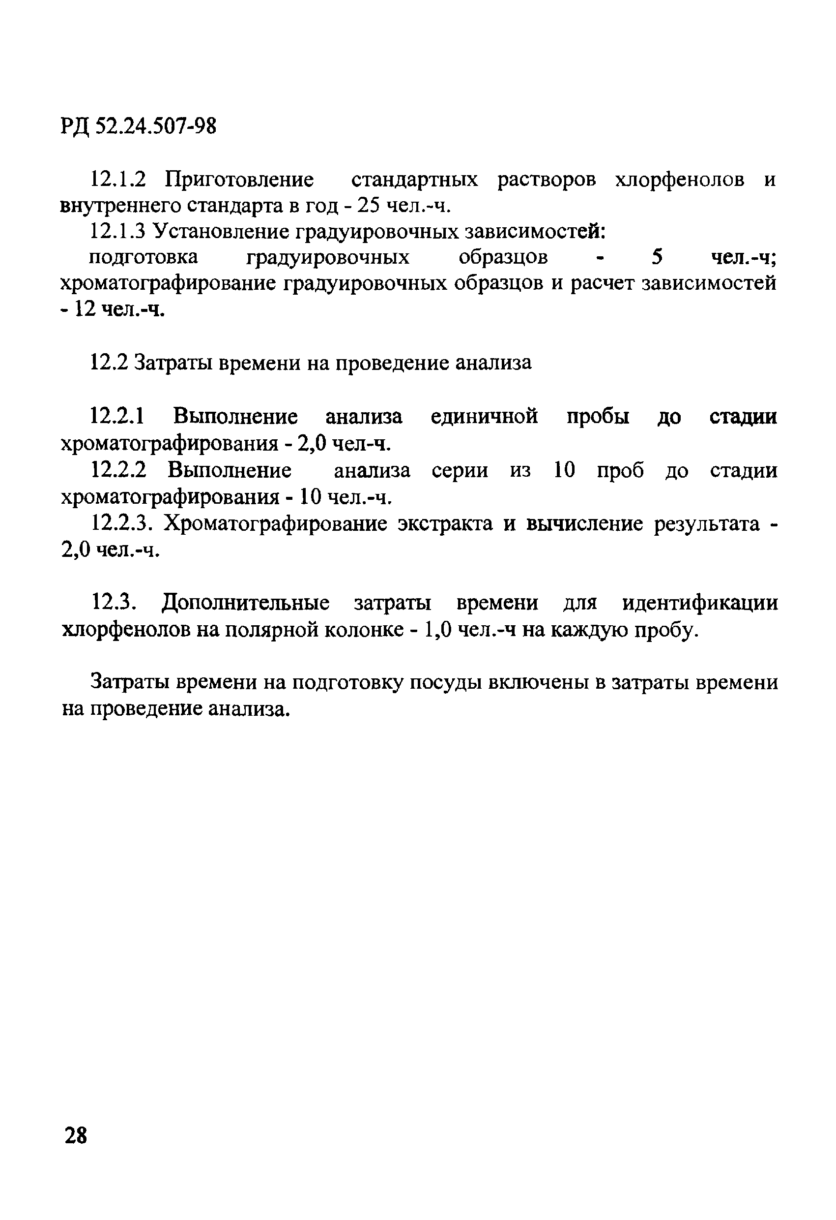 РД 52.24.507-98