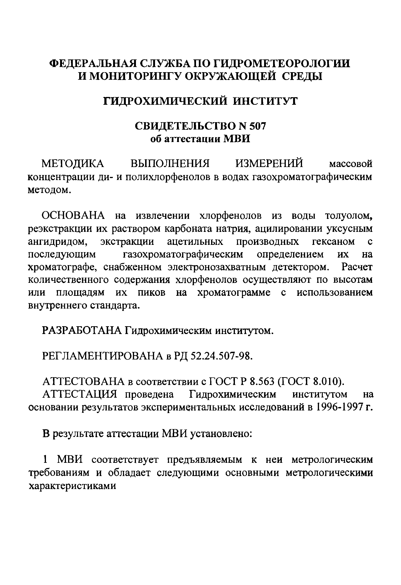 РД 52.24.507-98