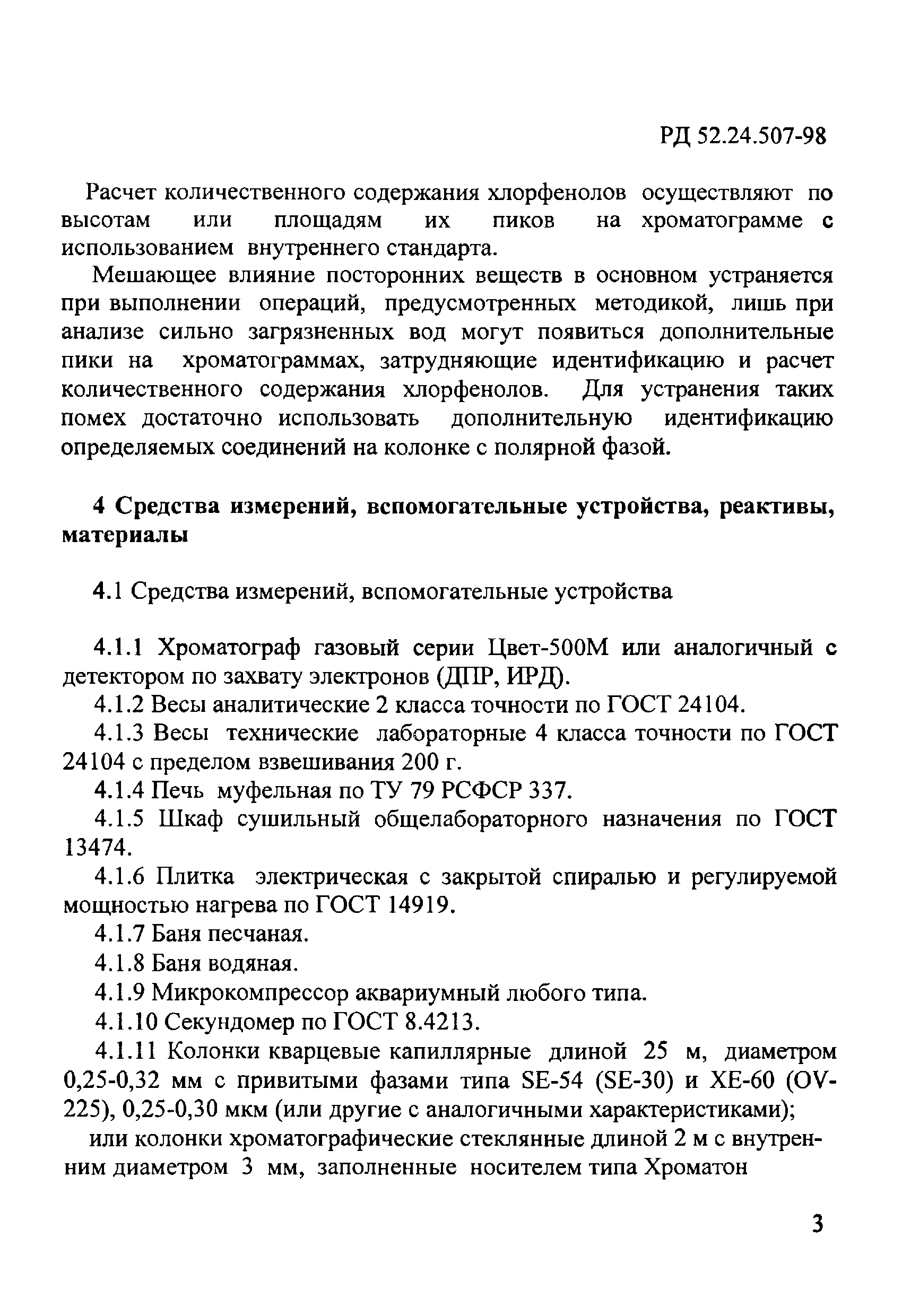 РД 52.24.507-98