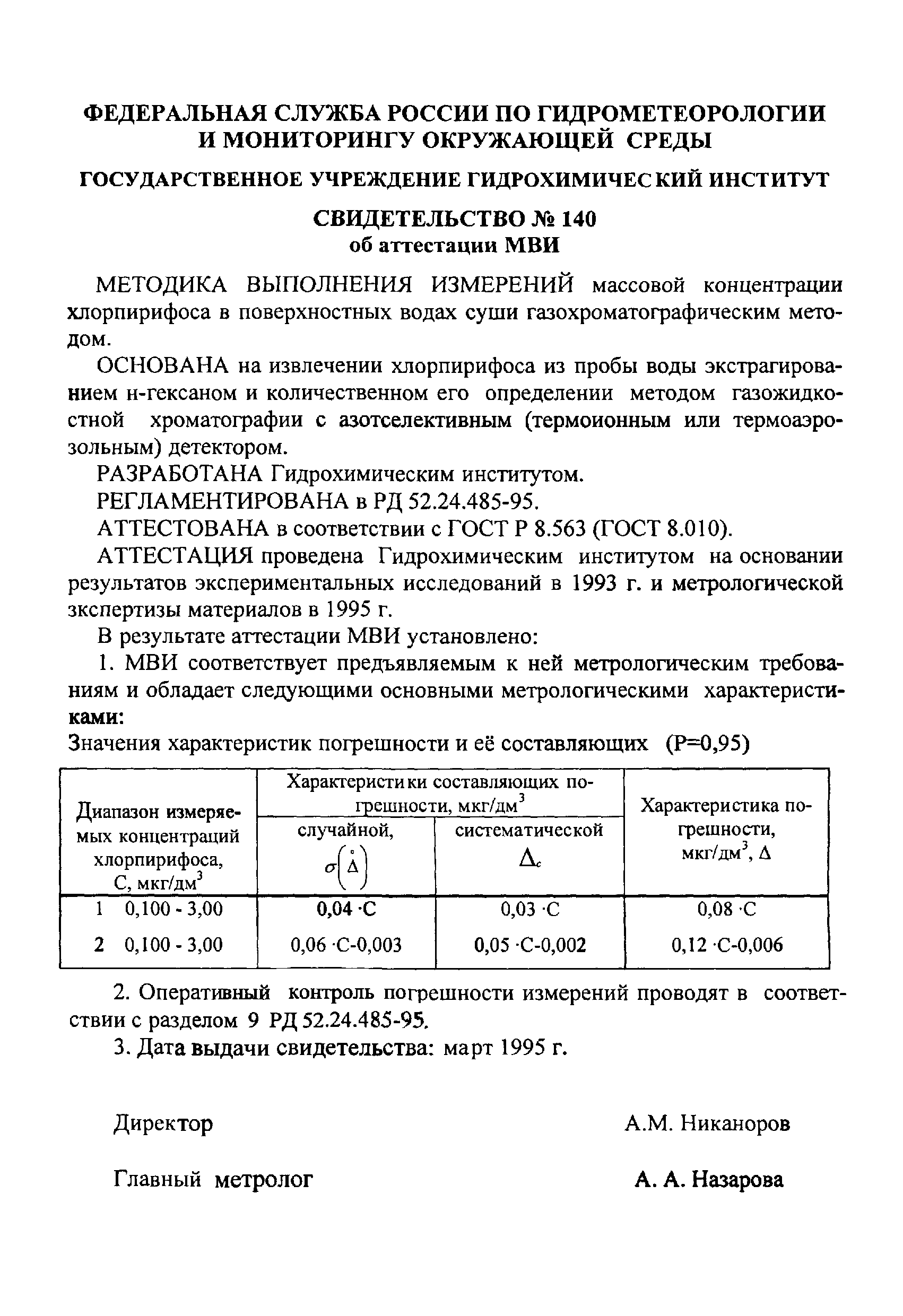 РД 52.24.485-95