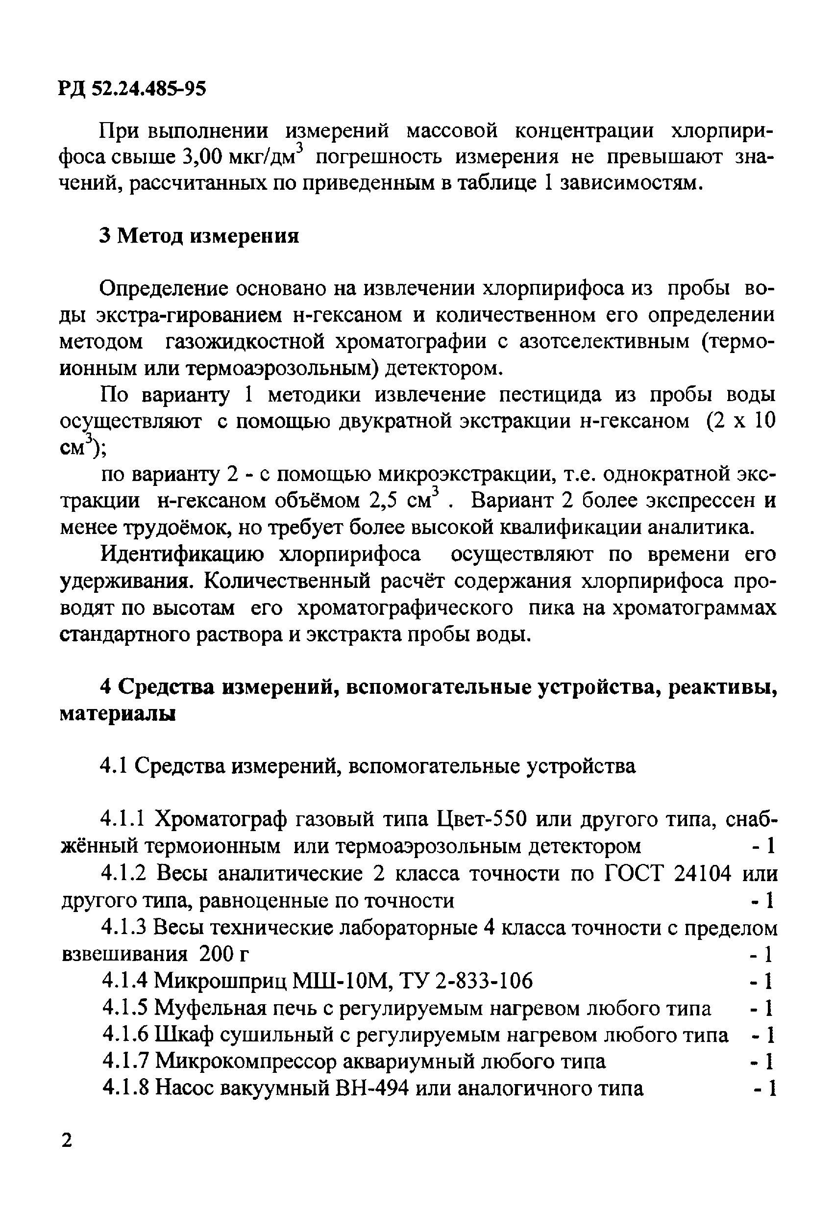 РД 52.24.485-95