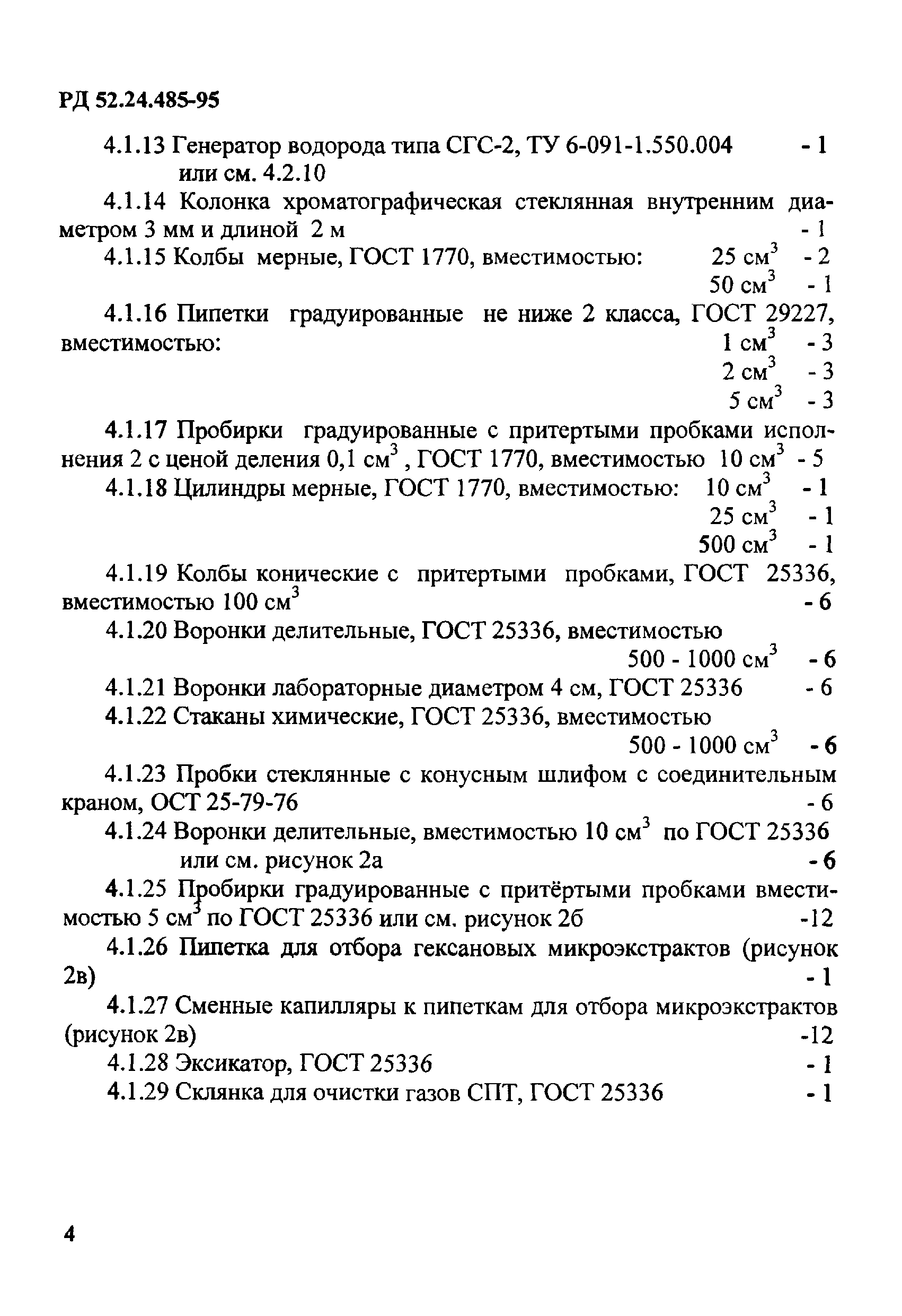 РД 52.24.485-95