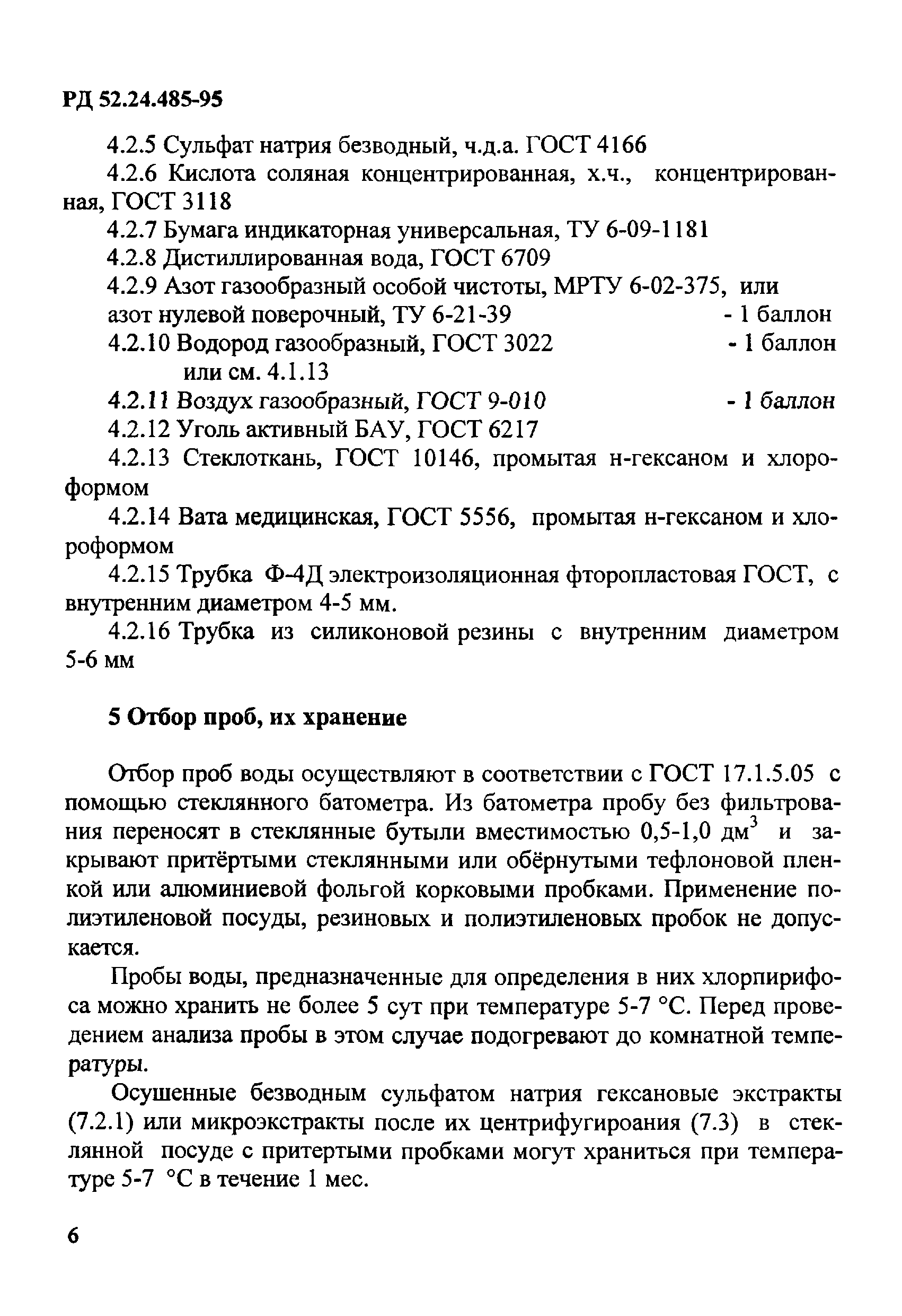 РД 52.24.485-95