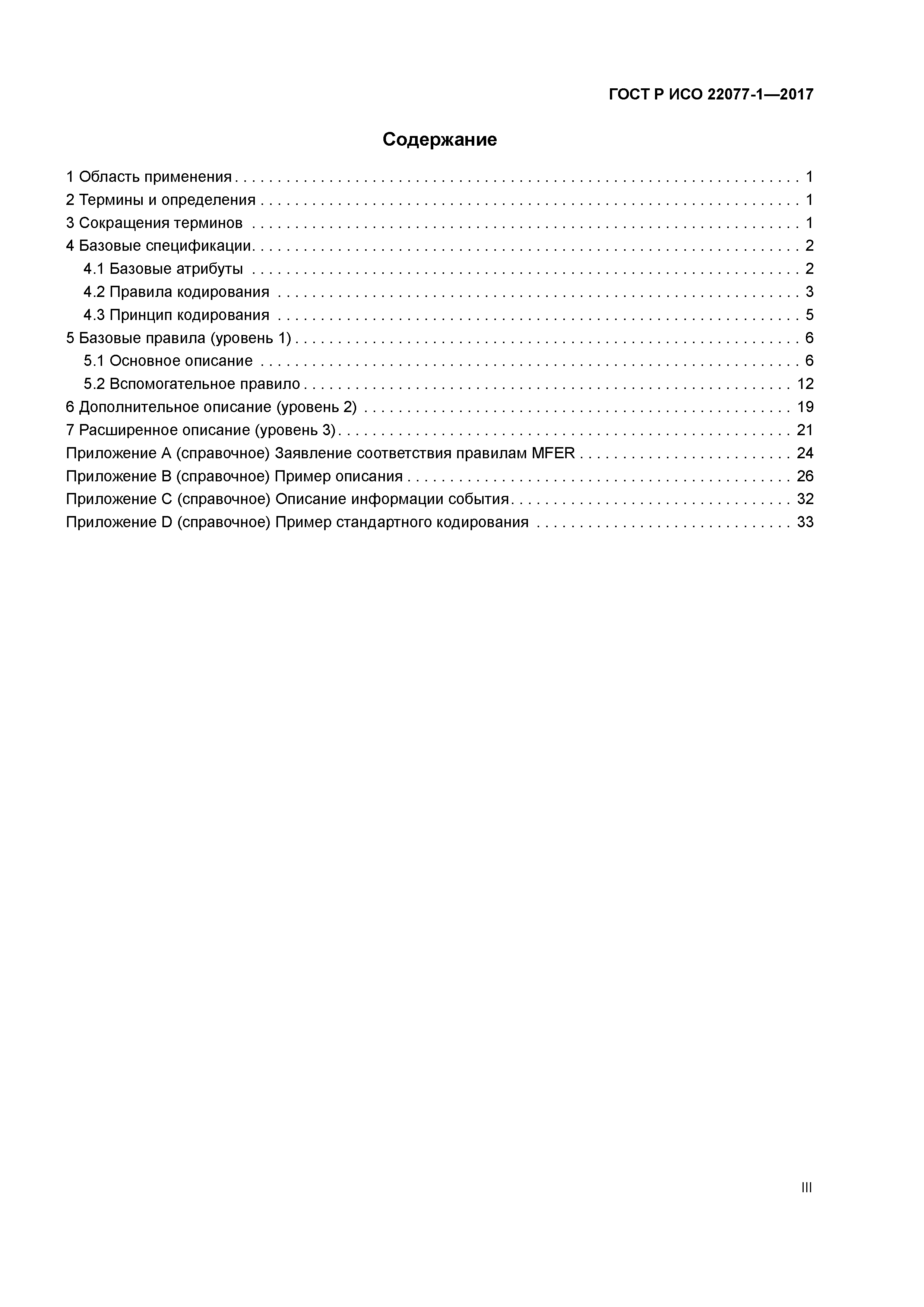 ГОСТ Р ИСО 22077-1-2017