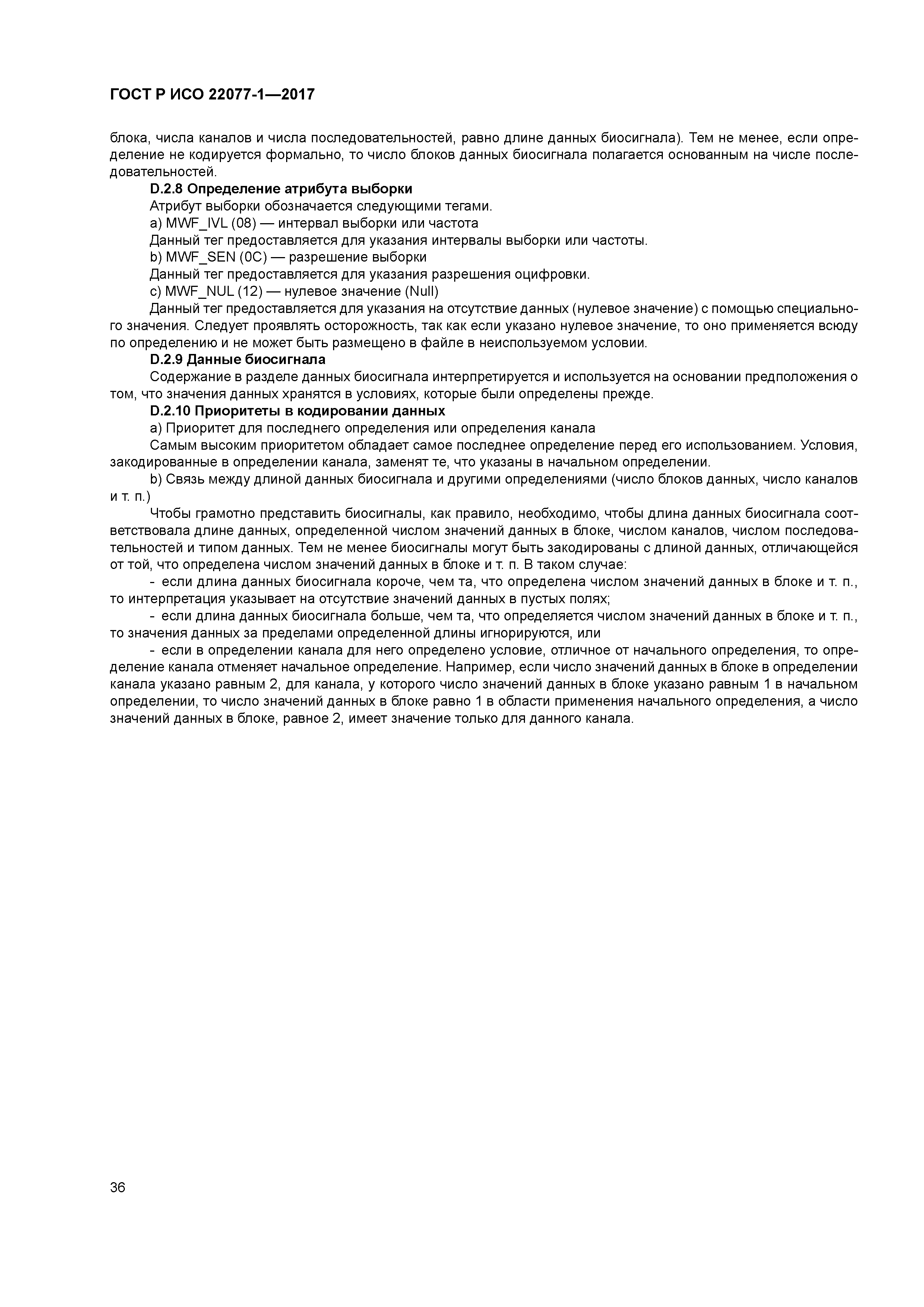 ГОСТ Р ИСО 22077-1-2017