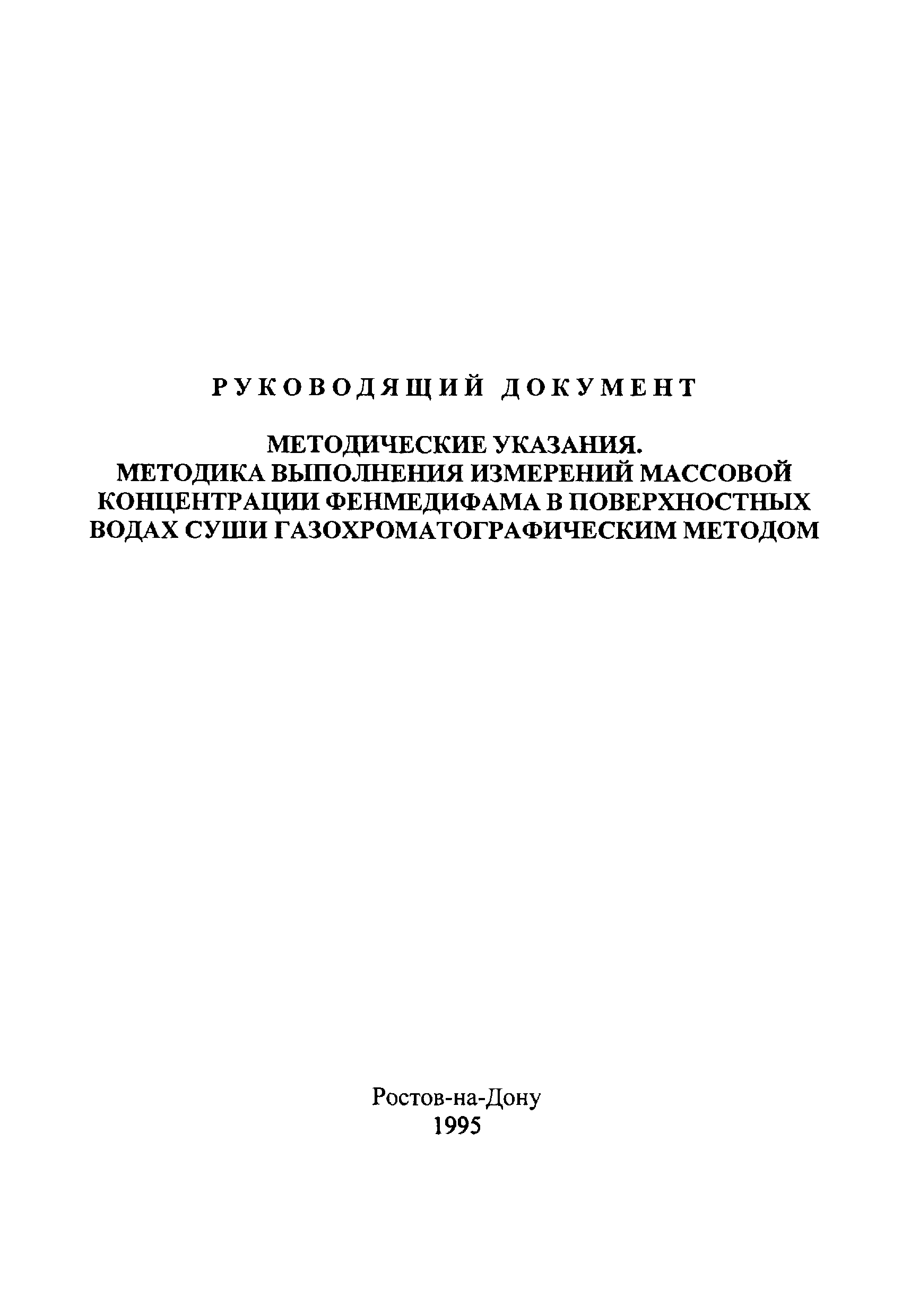 РД 52.24.484-95