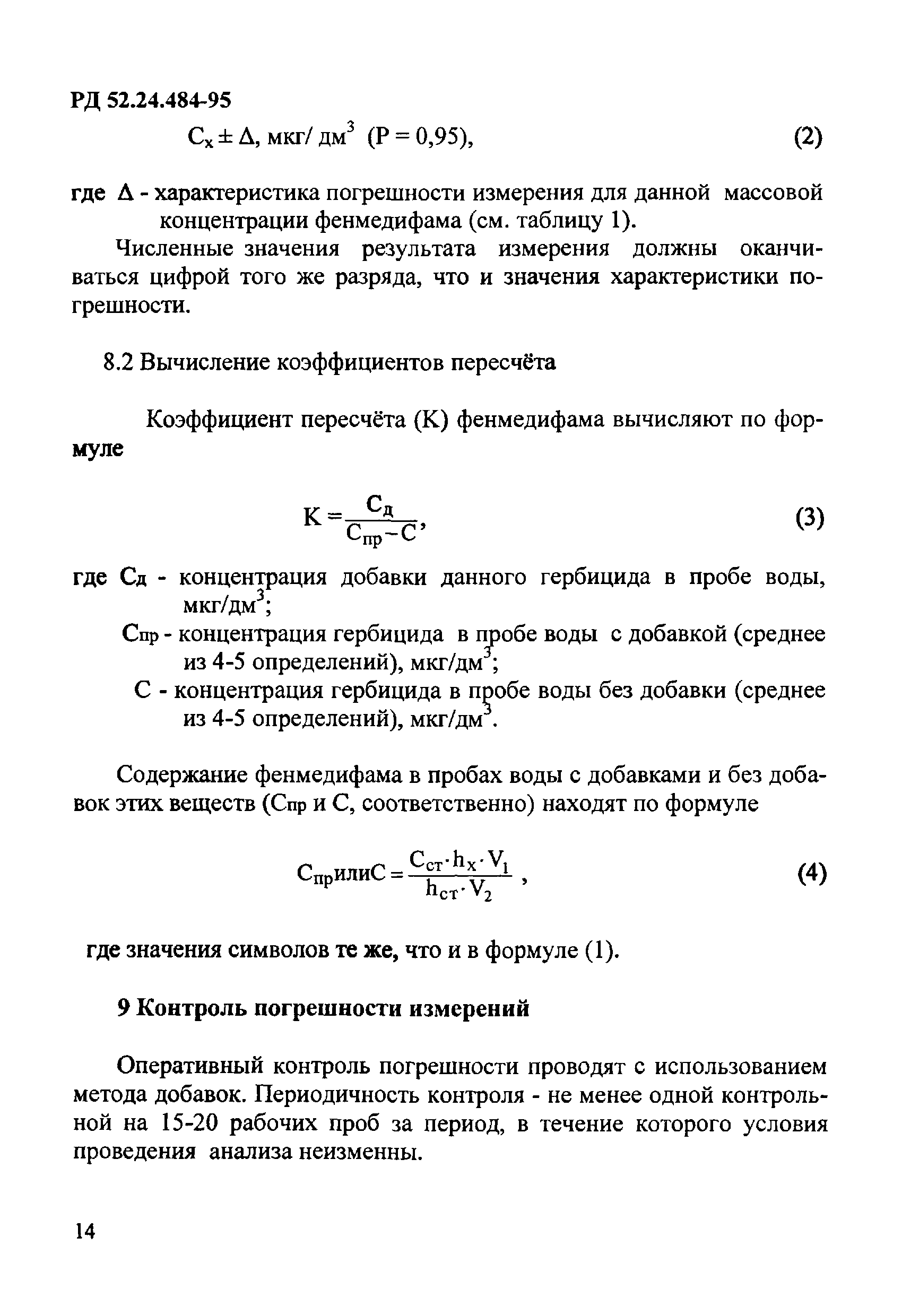 РД 52.24.484-95