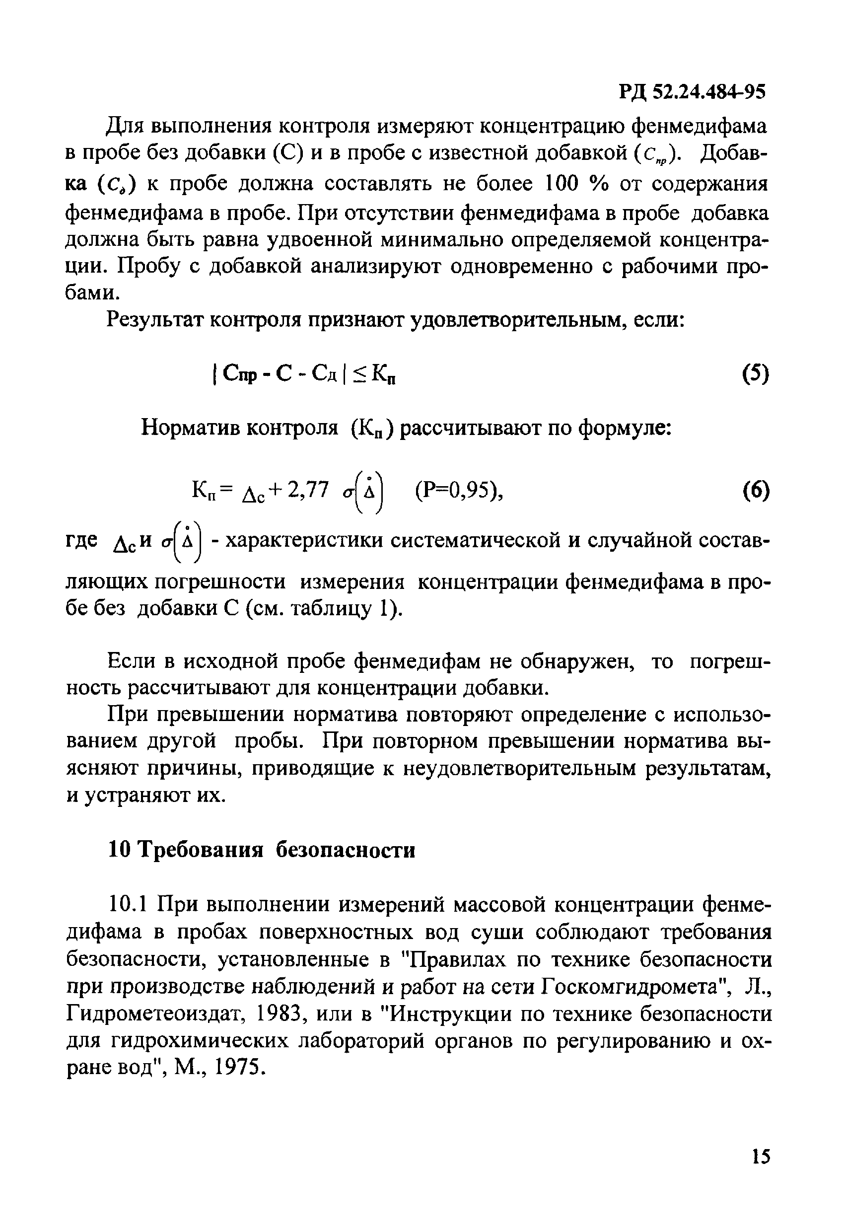 РД 52.24.484-95