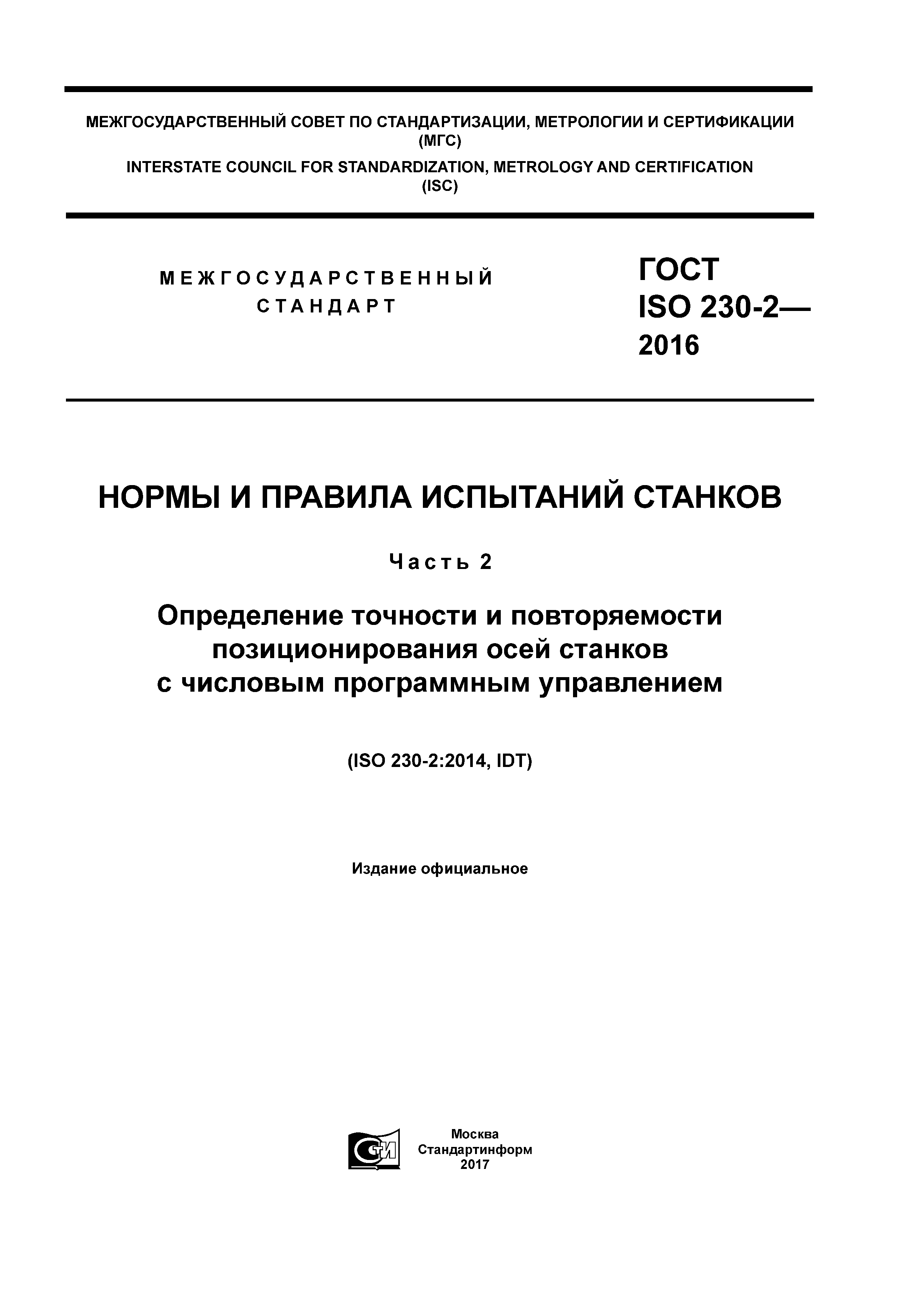 ГОСТ ISO 230-2-2016