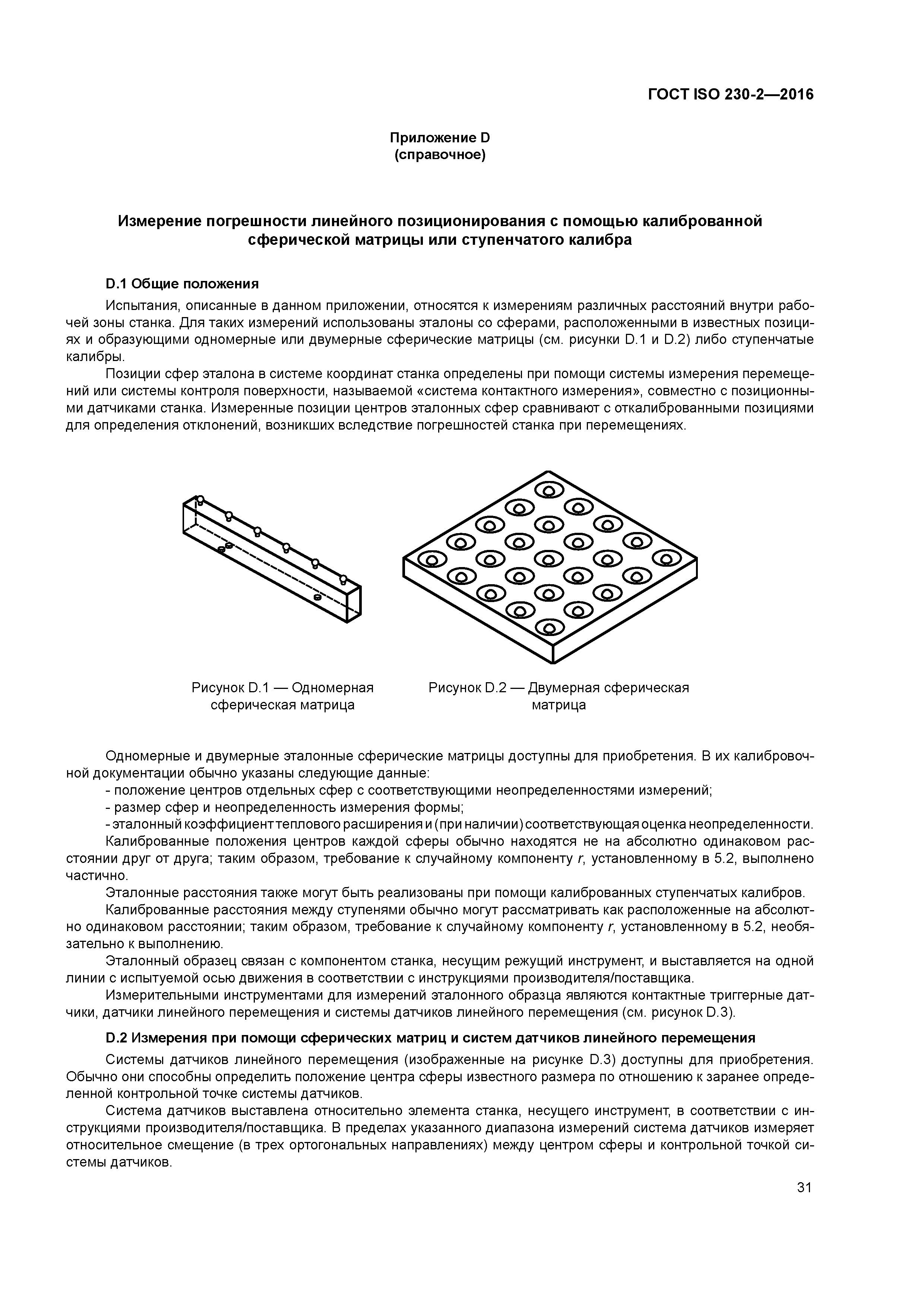 ГОСТ ISO 230-2-2016