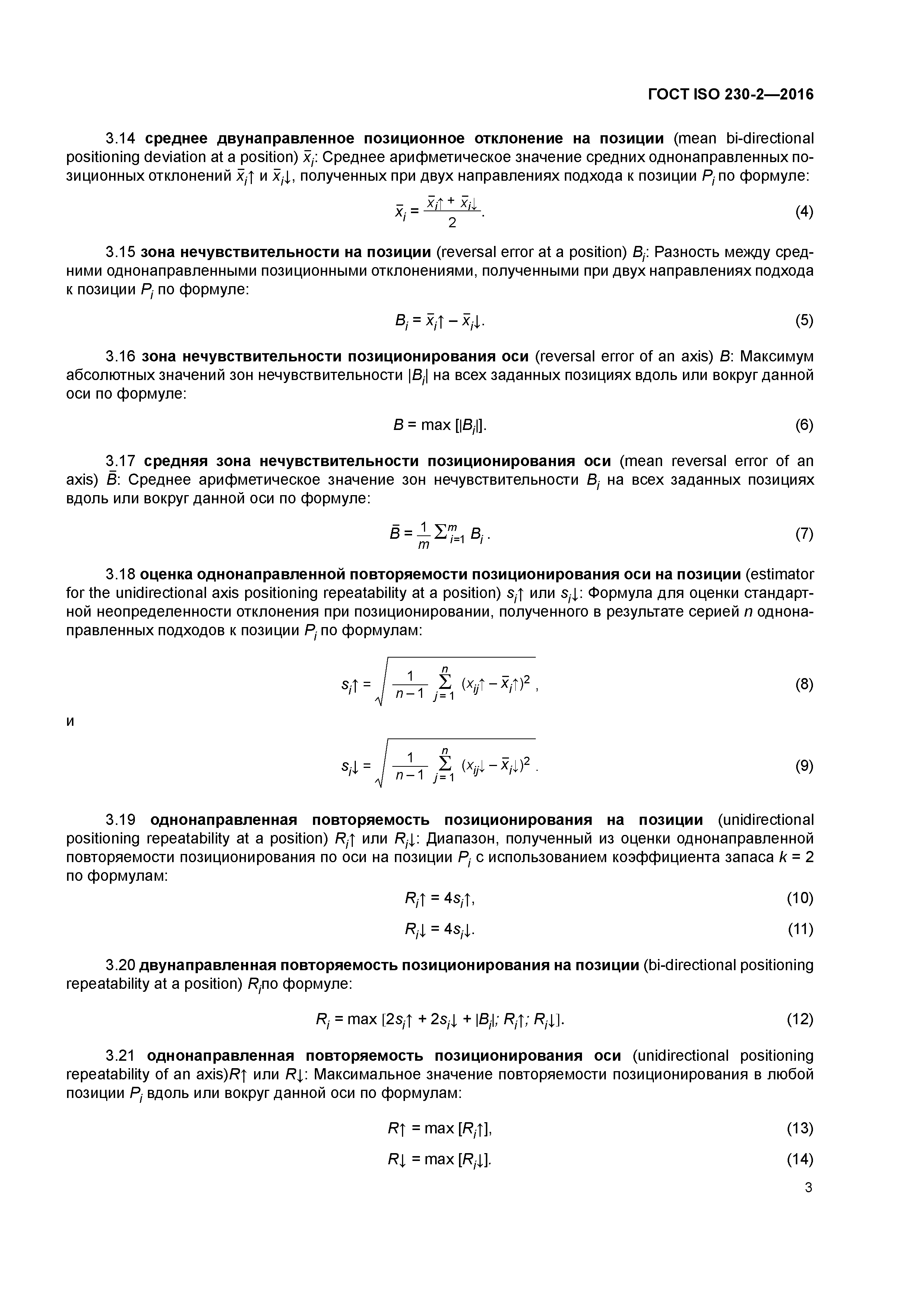 ГОСТ ISO 230-2-2016