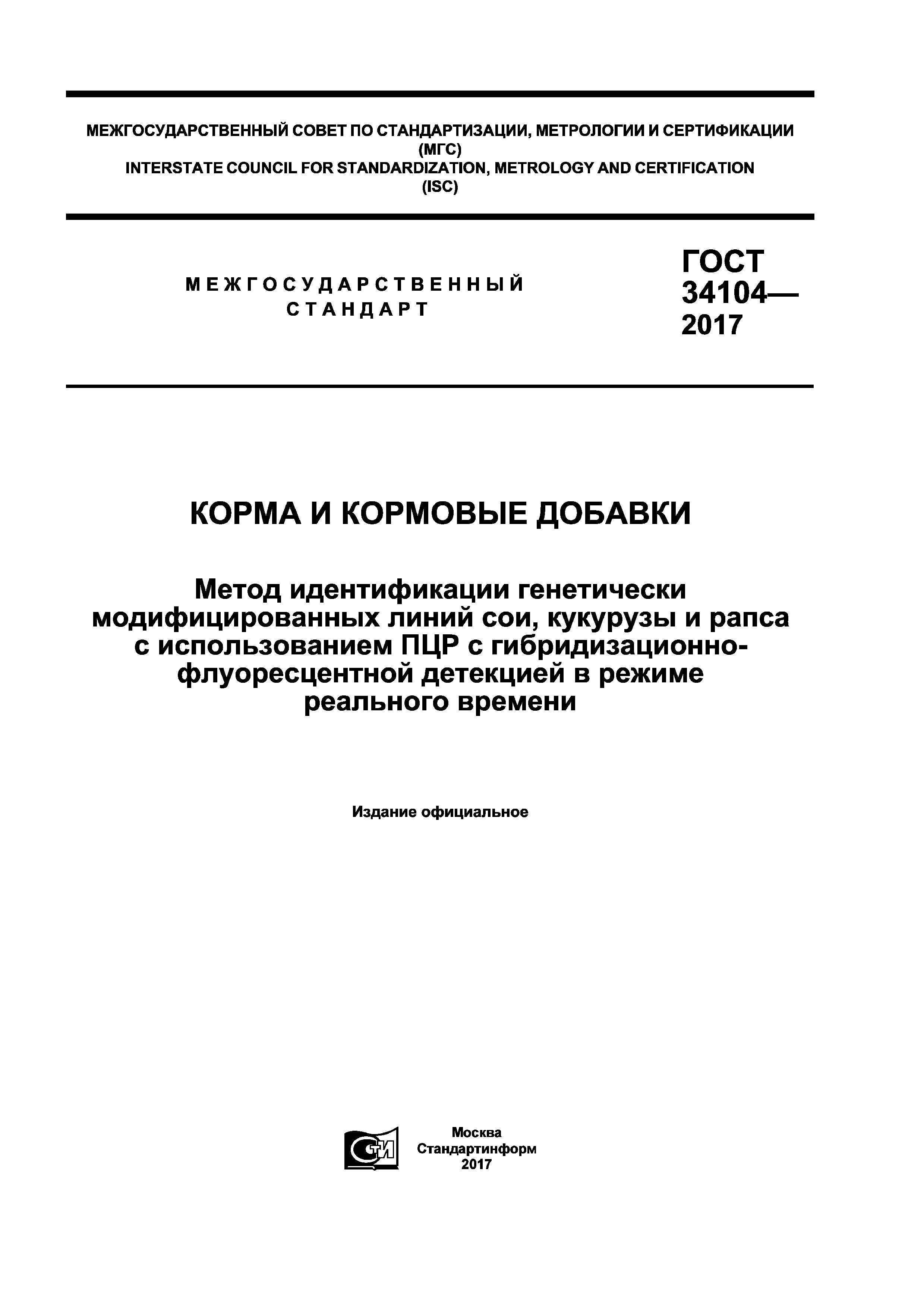 ГОСТ 34104-2017