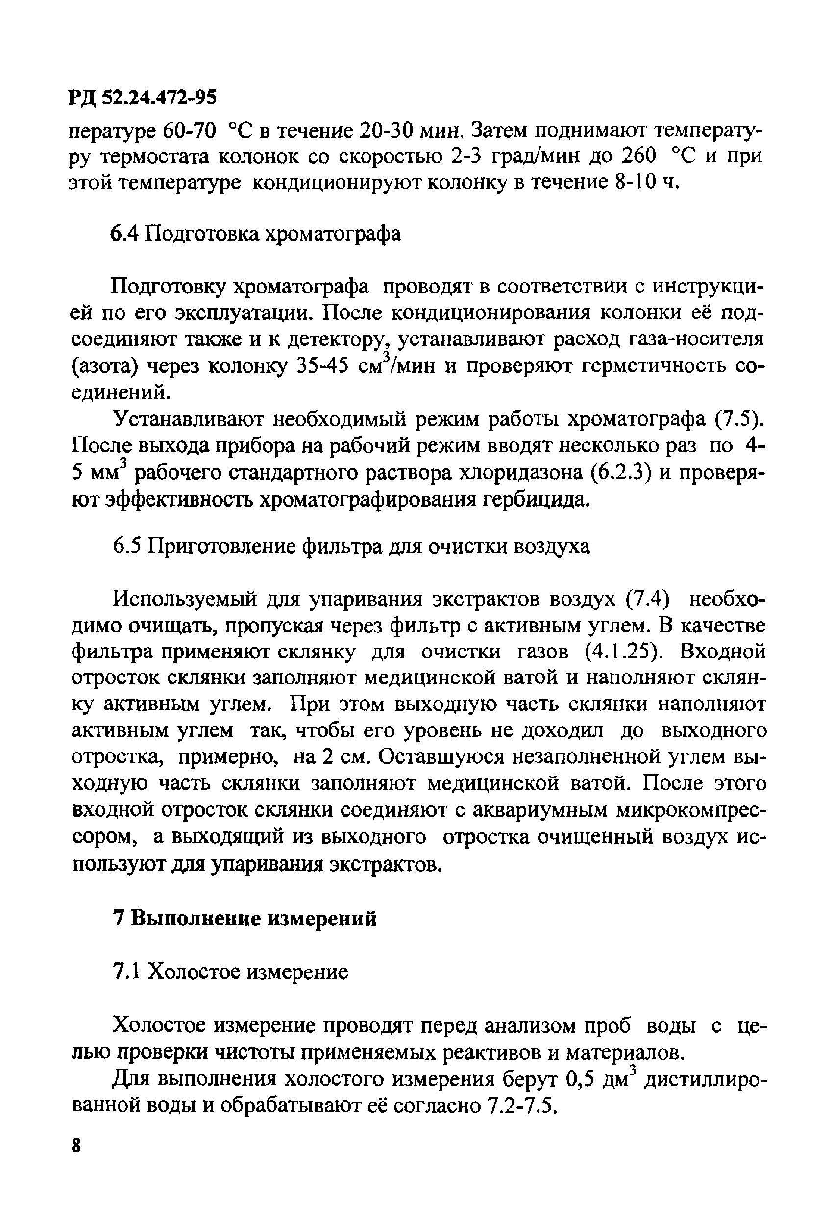 РД 52.24.472-95