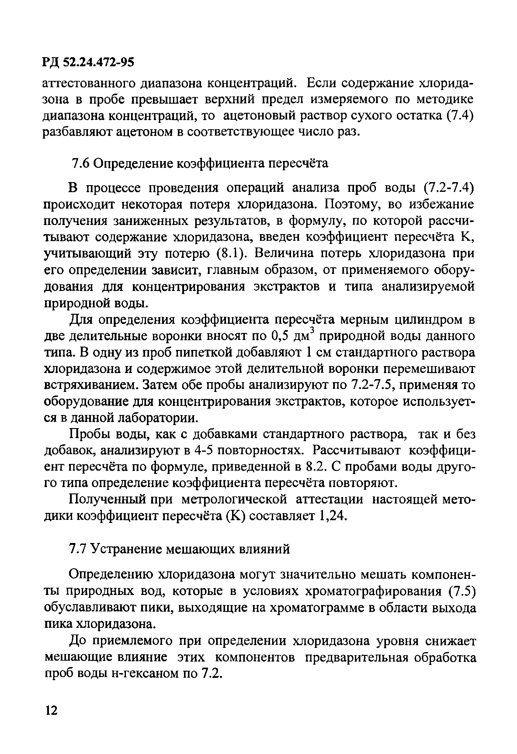 РД 52.24.472-95