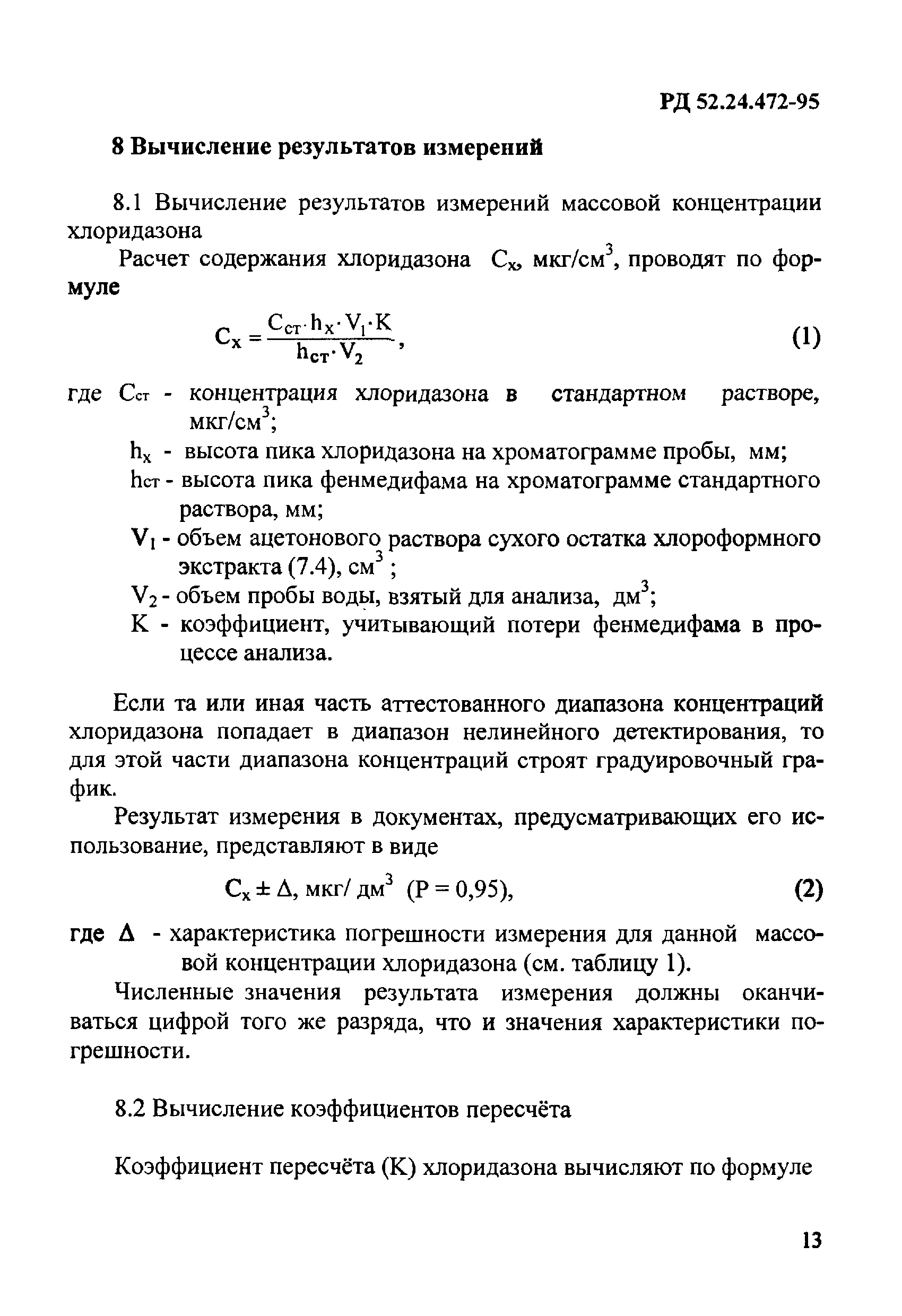 РД 52.24.472-95