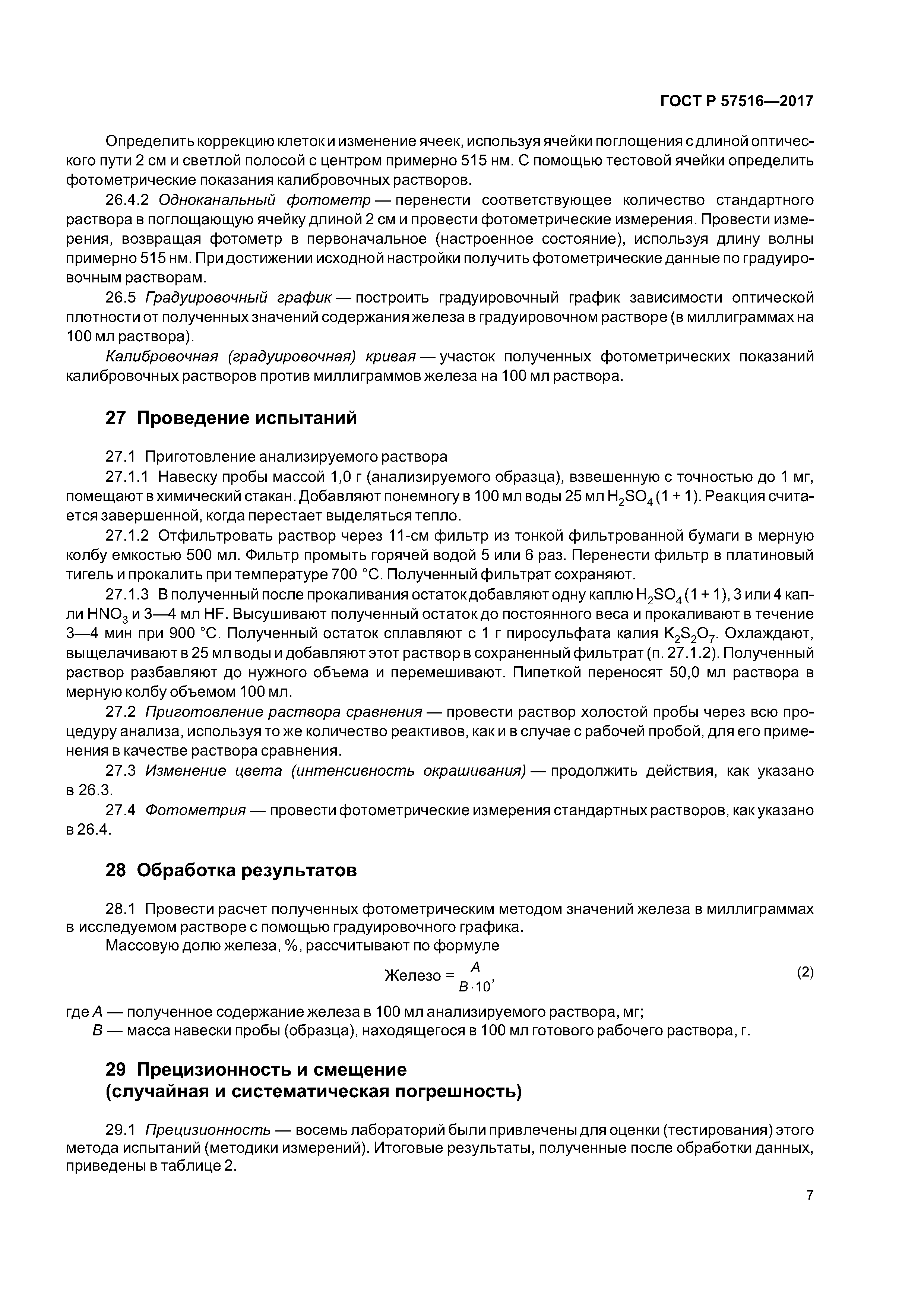 ГОСТ Р 57516-2017