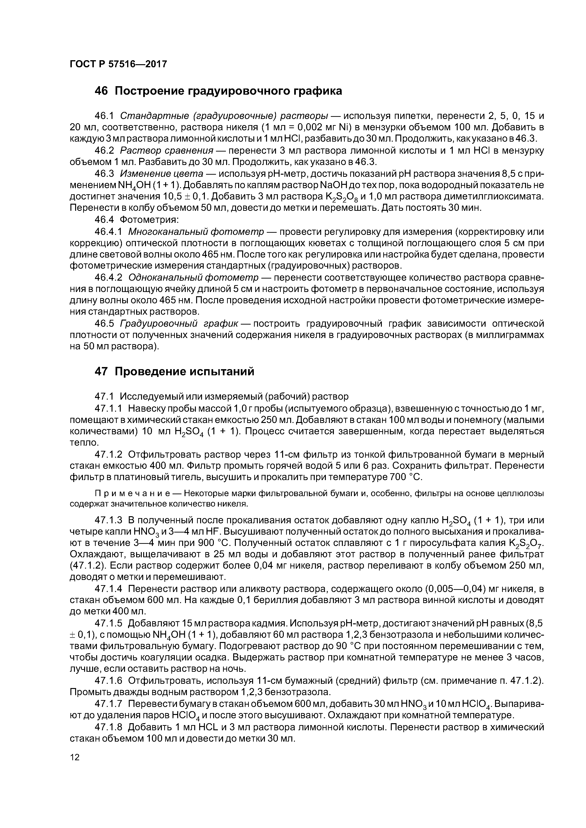 ГОСТ Р 57516-2017