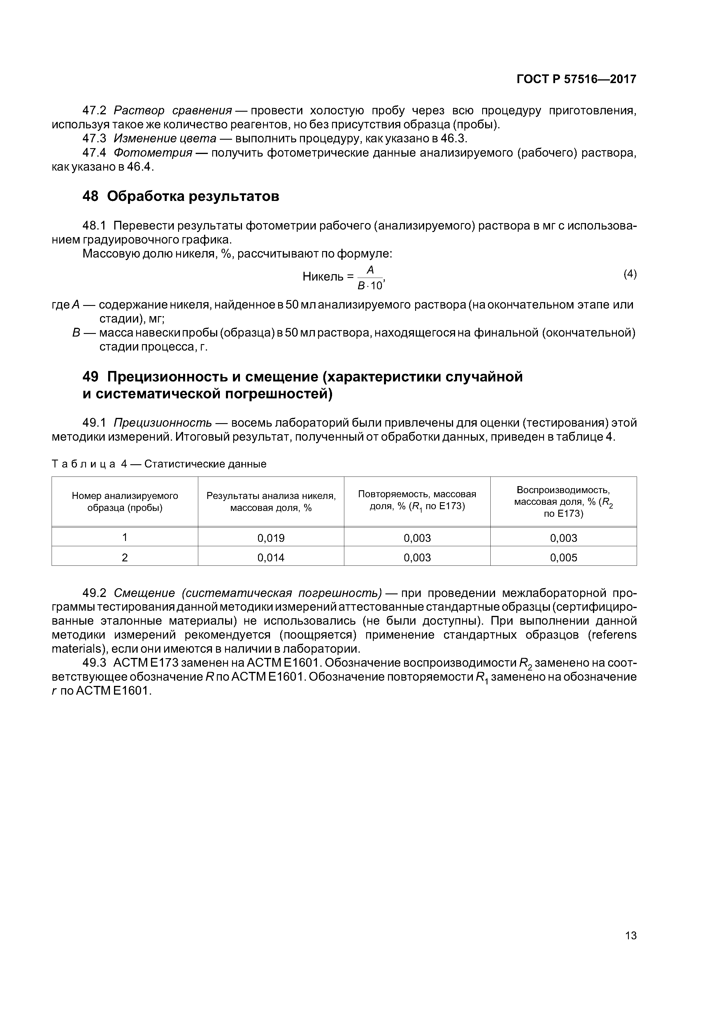ГОСТ Р 57516-2017