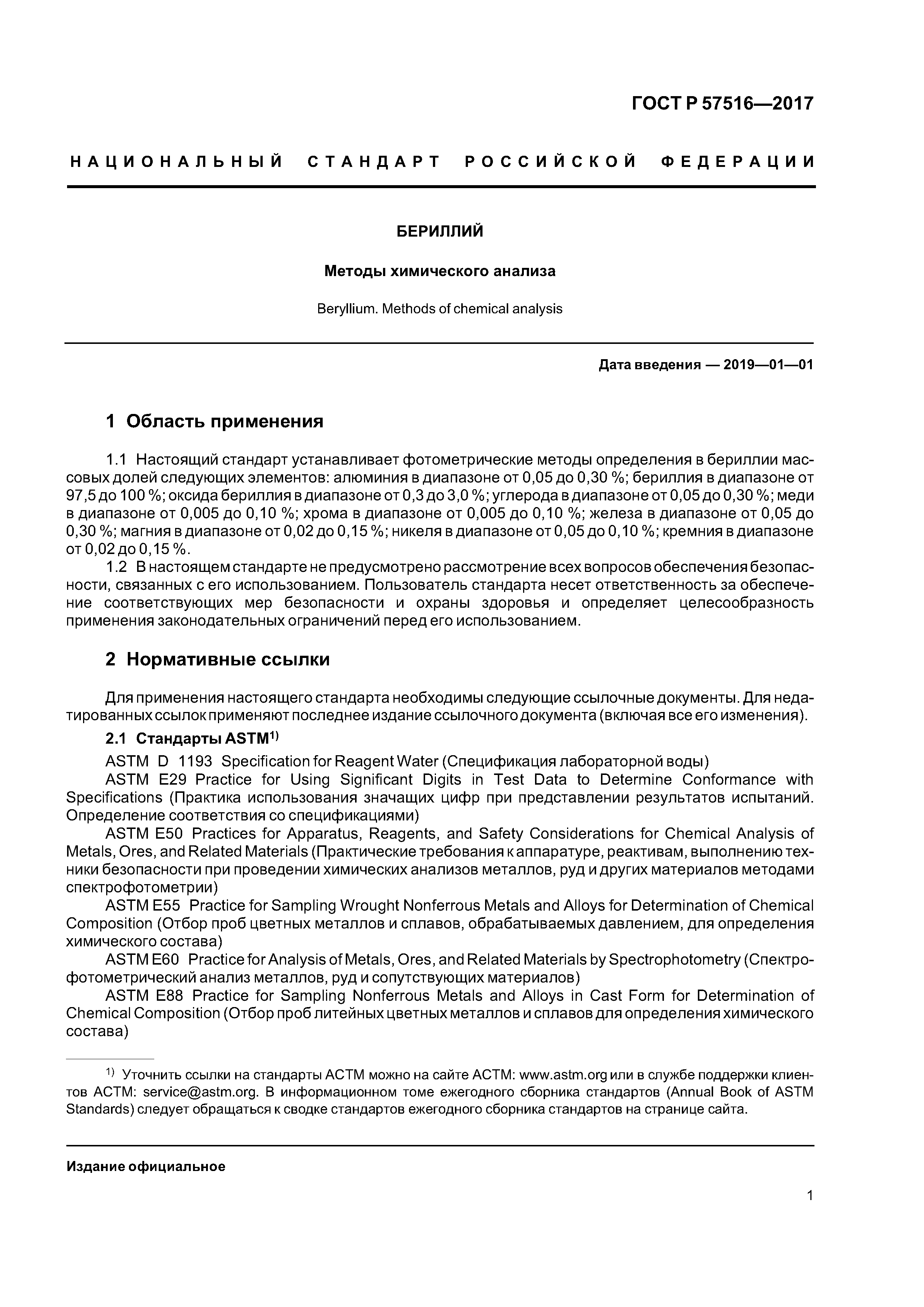 ГОСТ Р 57516-2017