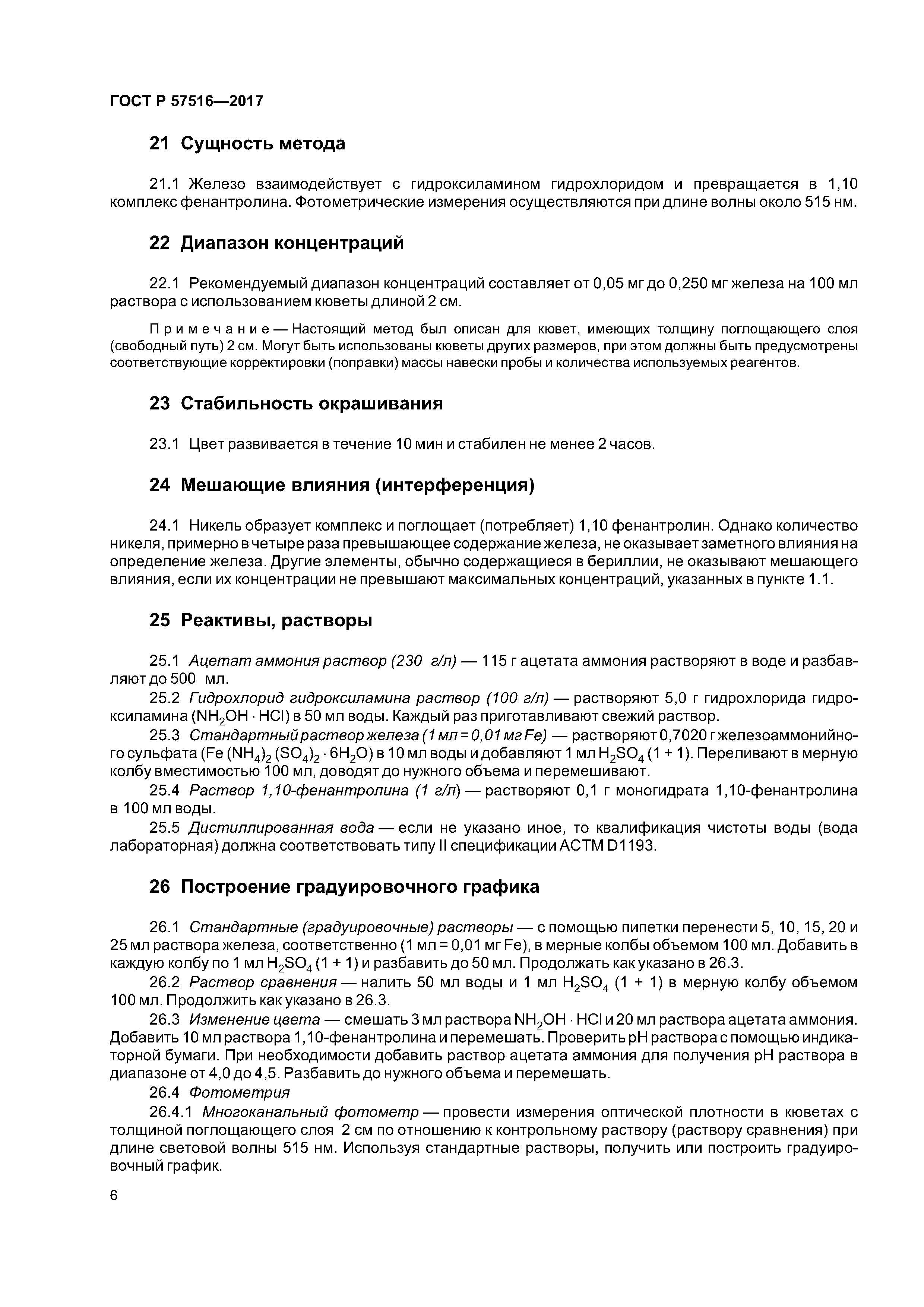 ГОСТ Р 57516-2017