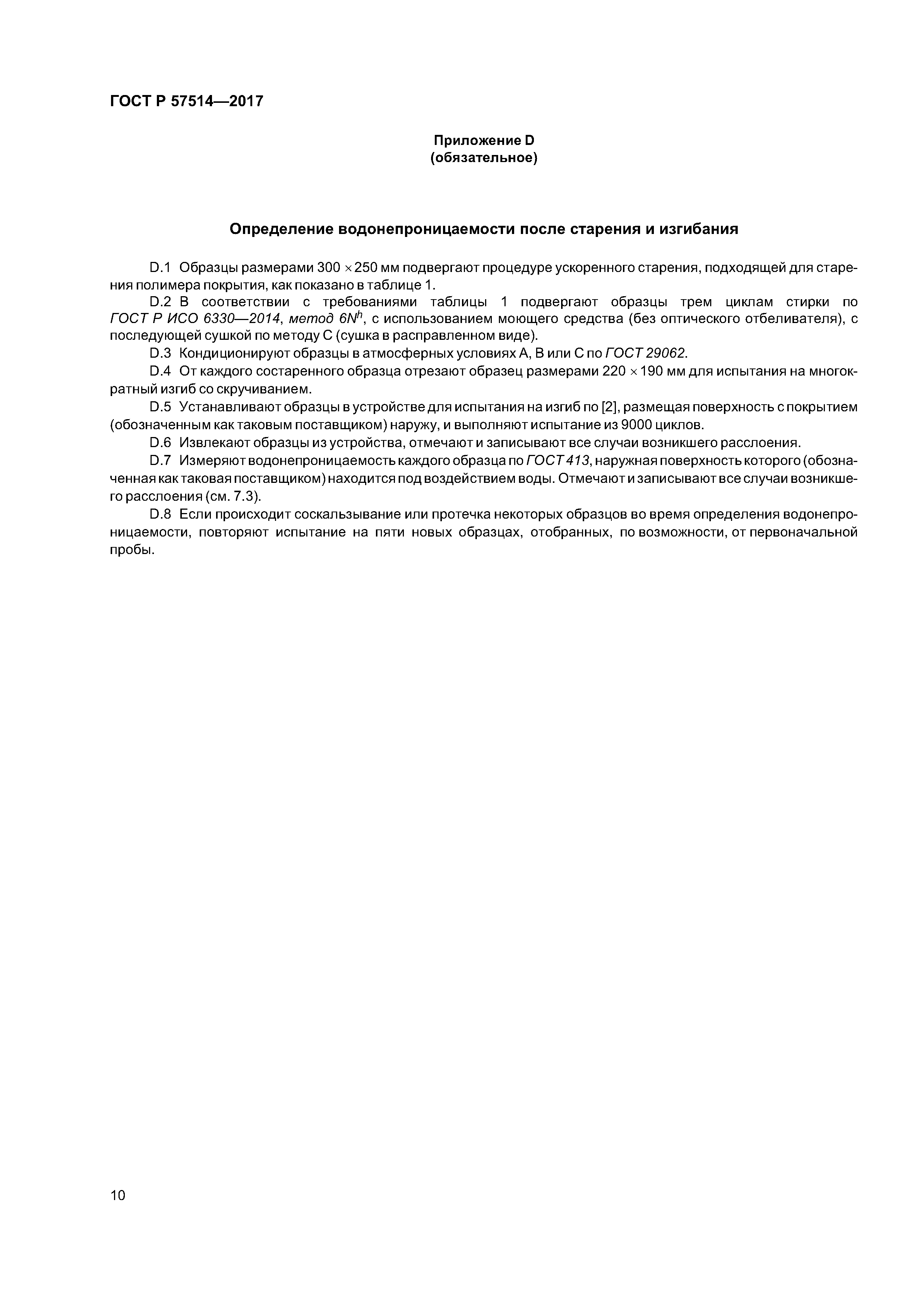 ГОСТ Р 57514-2017