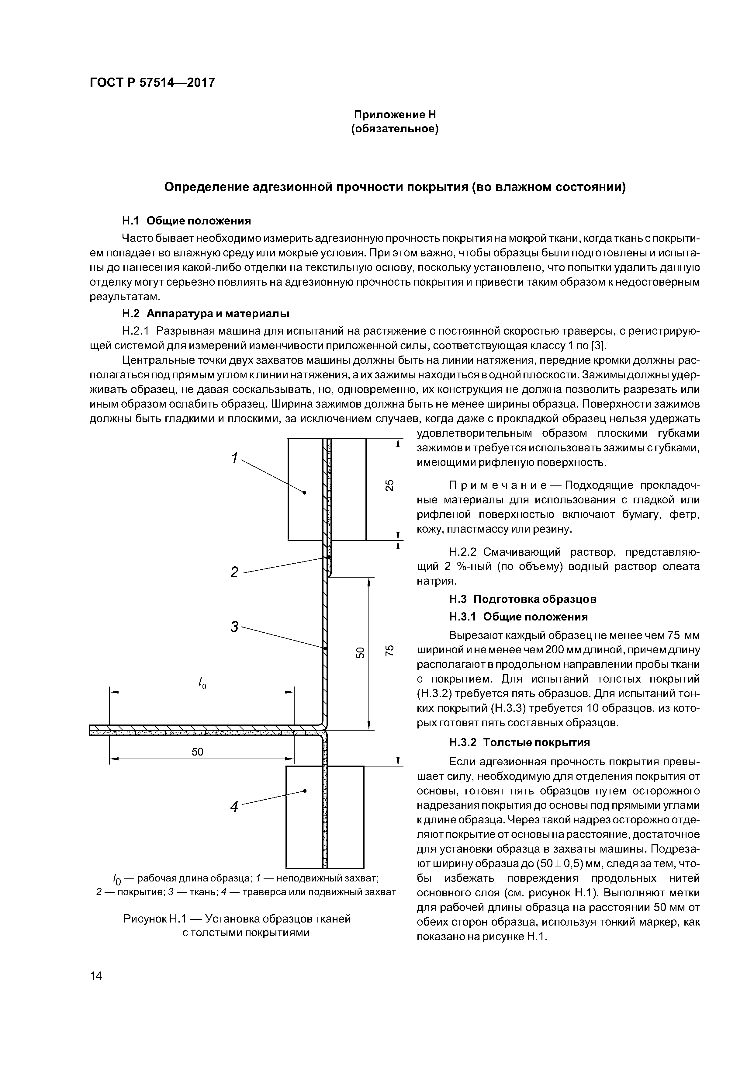 ГОСТ Р 57514-2017