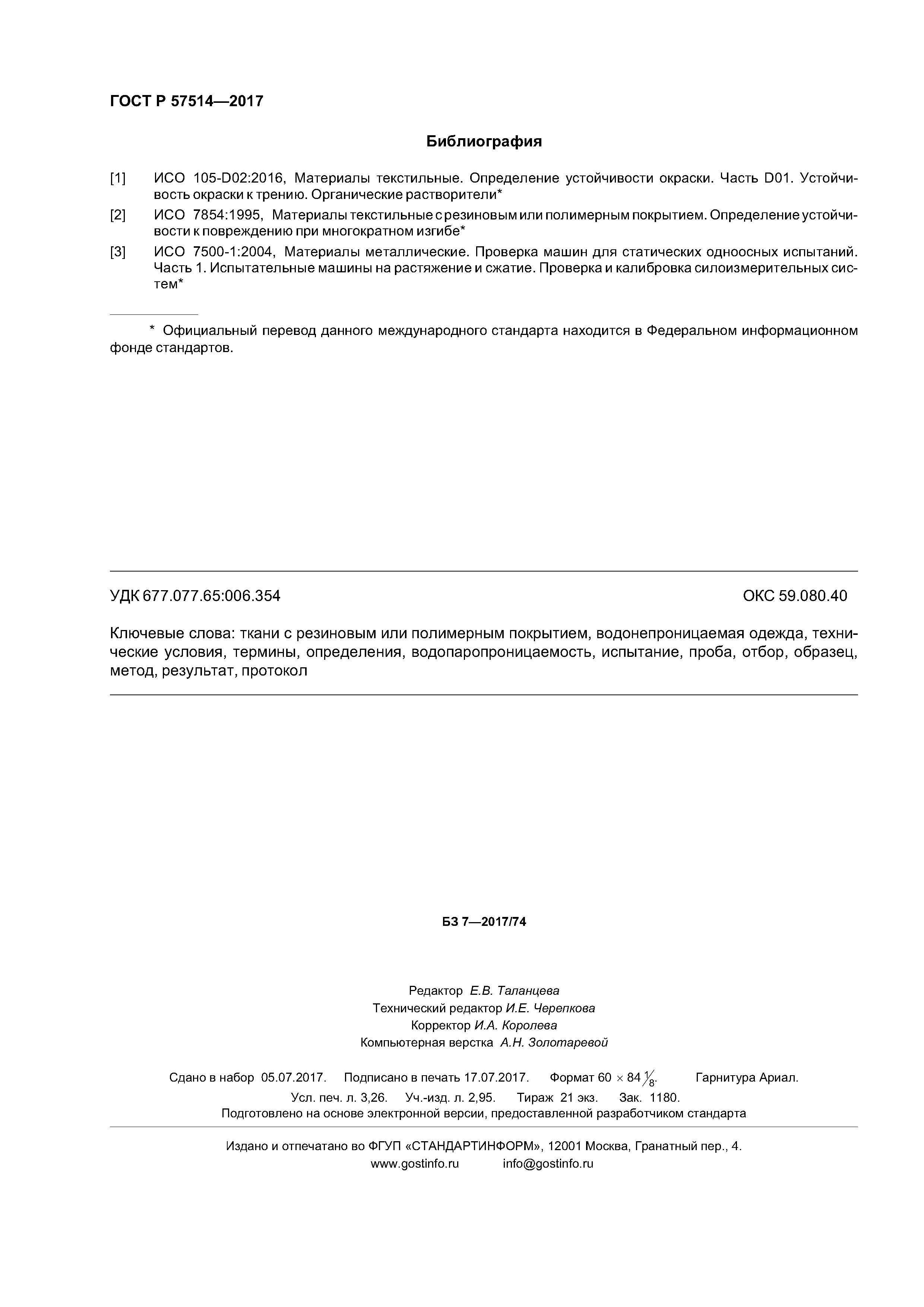 ГОСТ Р 57514-2017