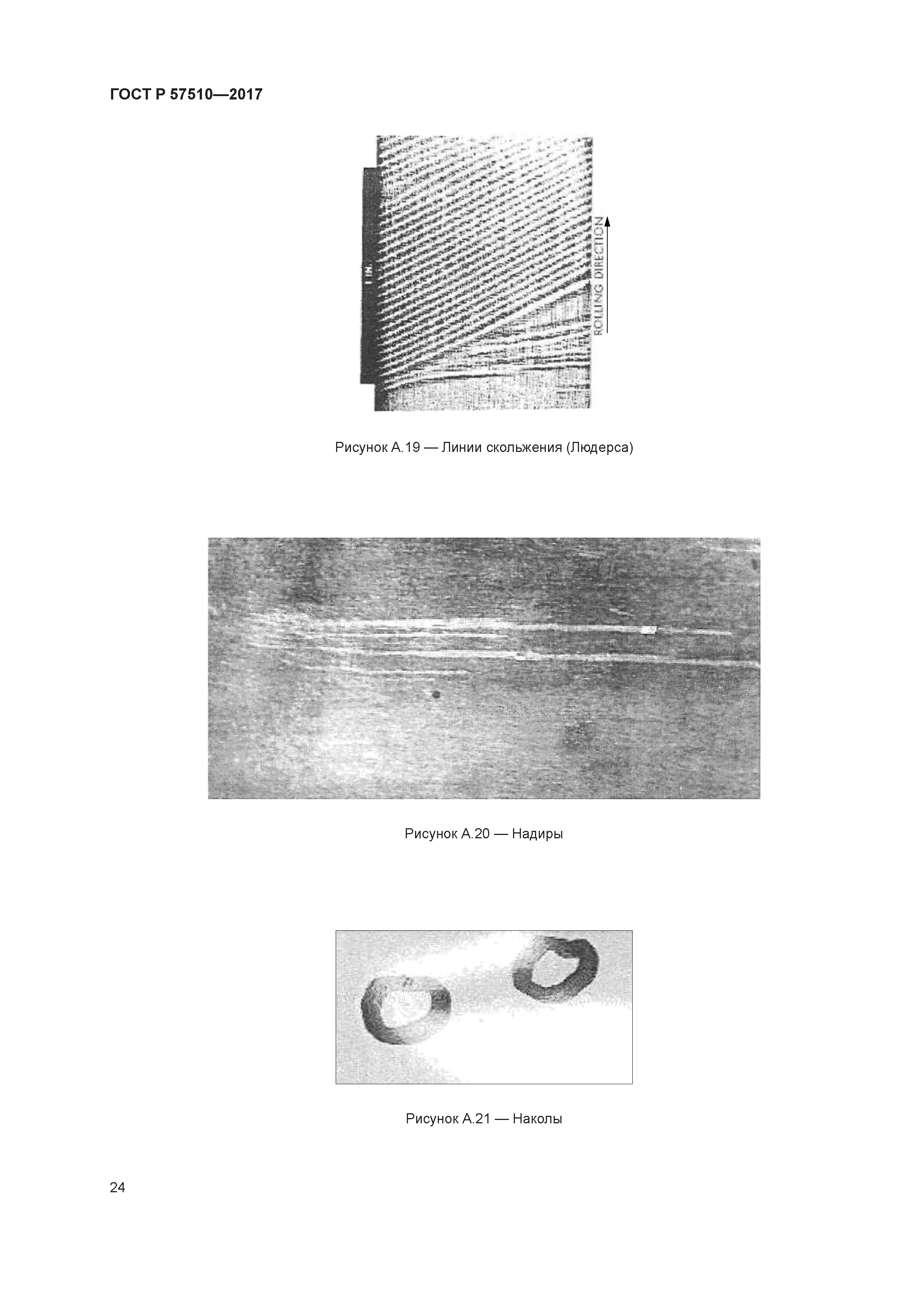 ГОСТ Р 57510-2017