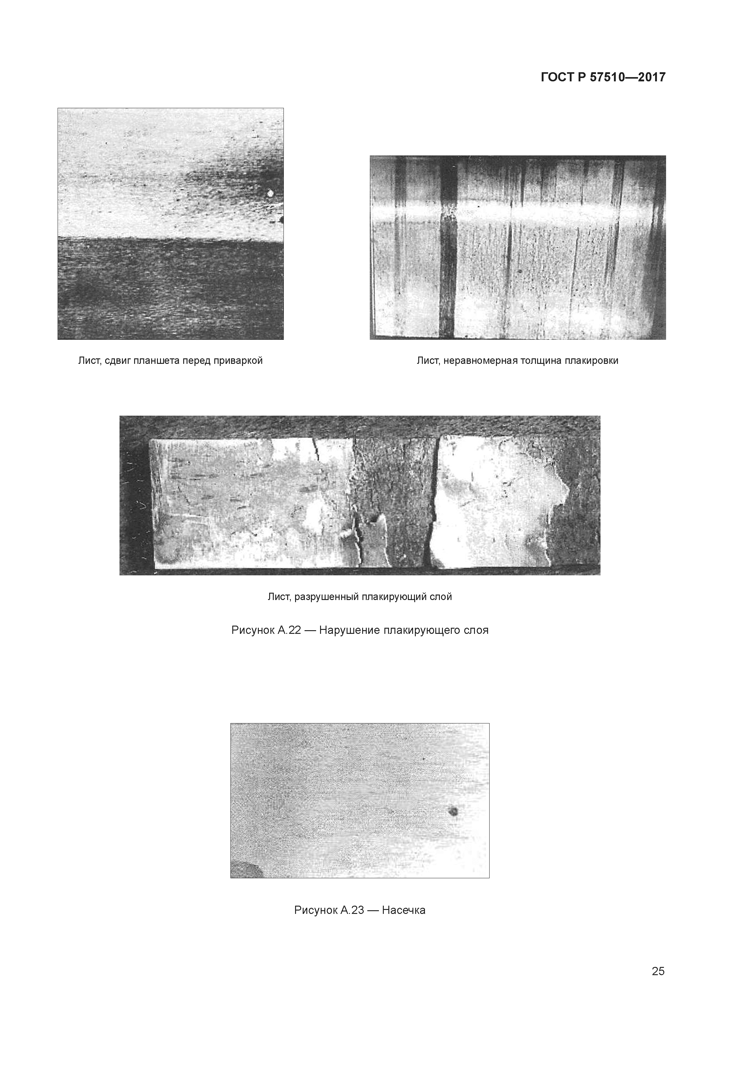 ГОСТ Р 57510-2017