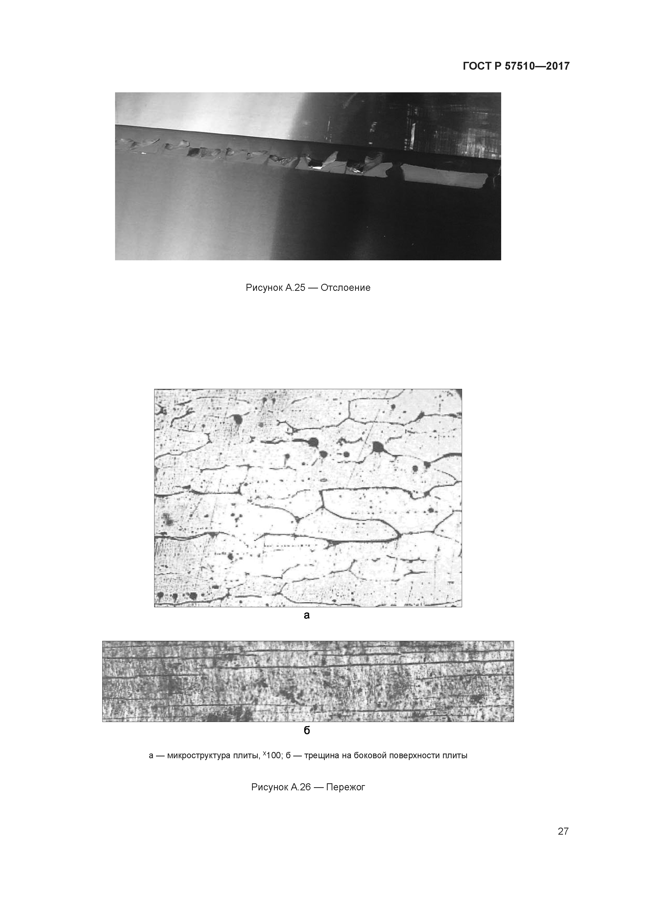 ГОСТ Р 57510-2017