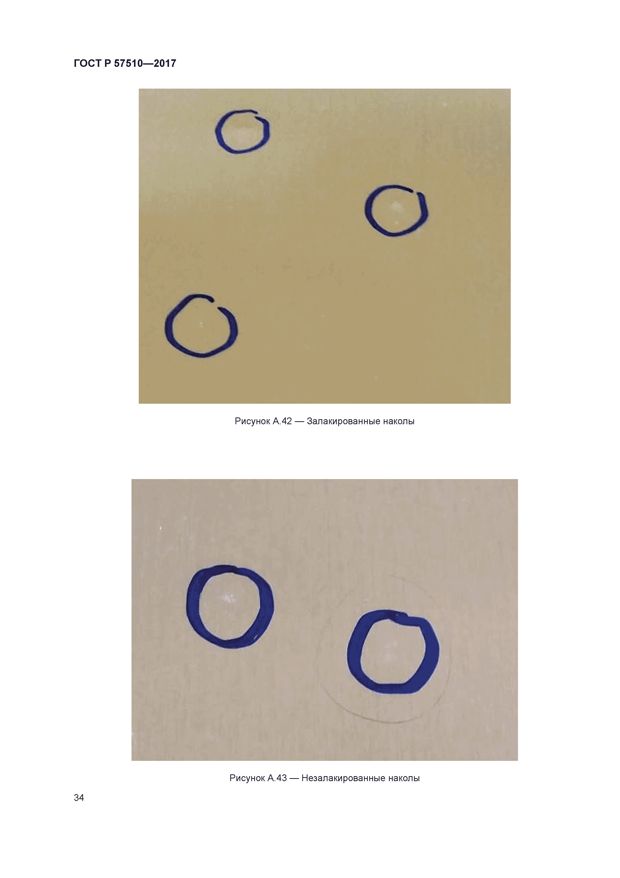 ГОСТ Р 57510-2017