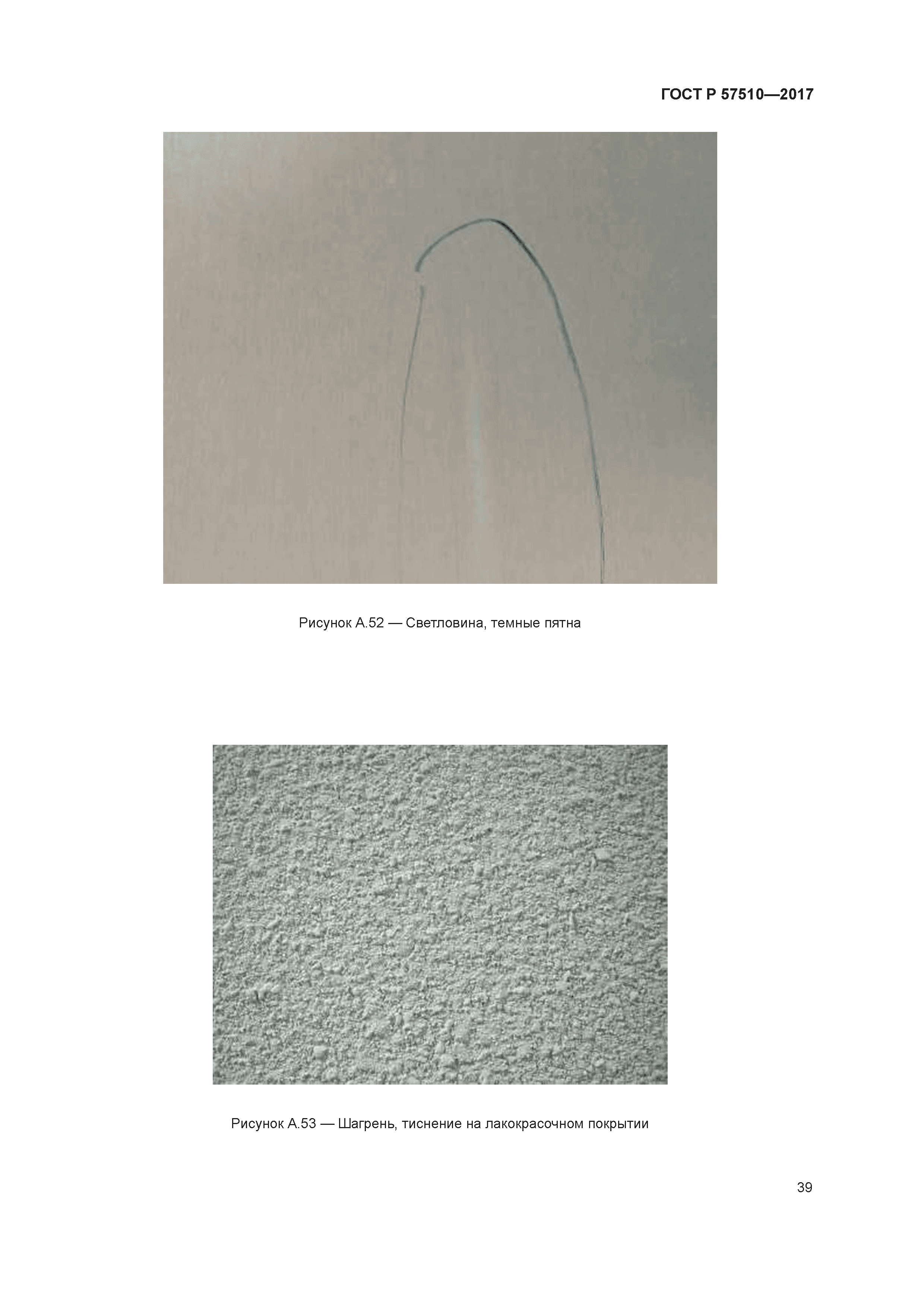 ГОСТ Р 57510-2017