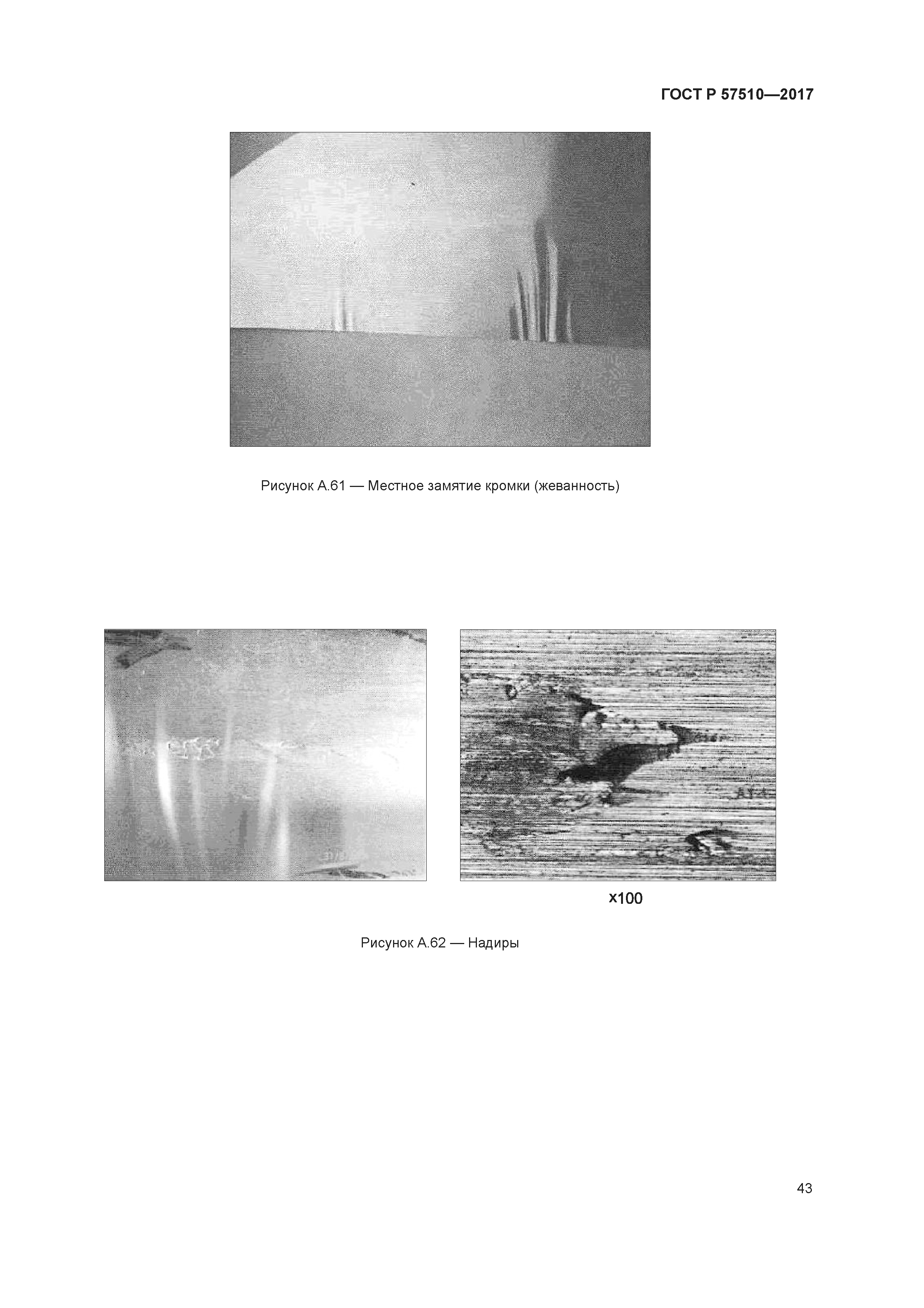 ГОСТ Р 57510-2017