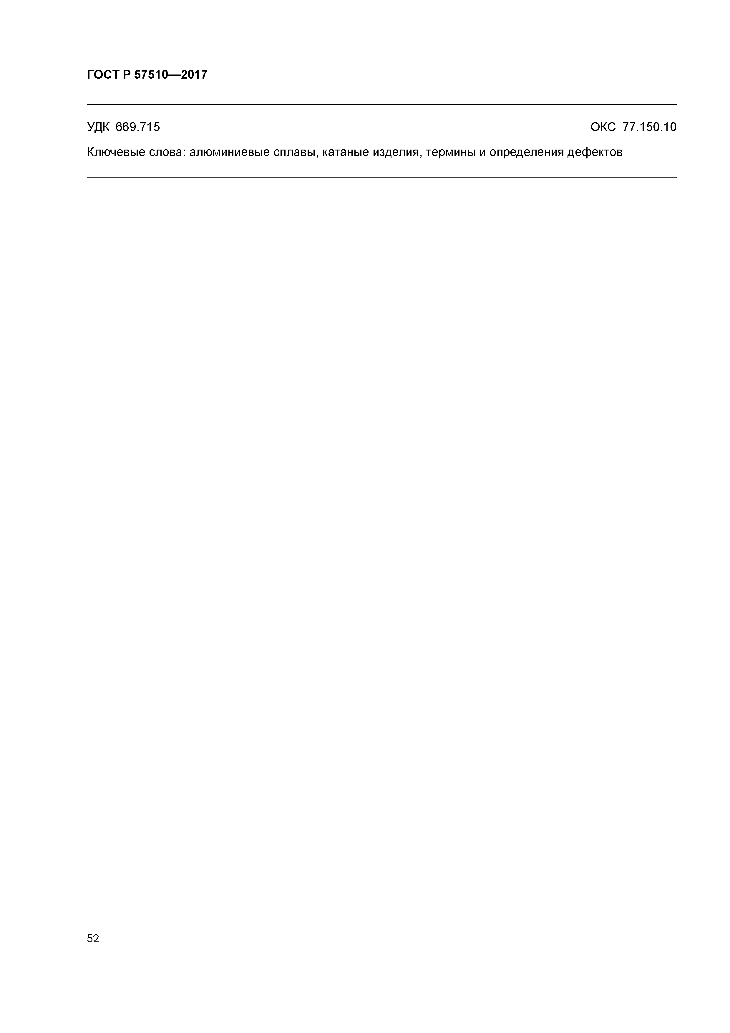 ГОСТ Р 57510-2017