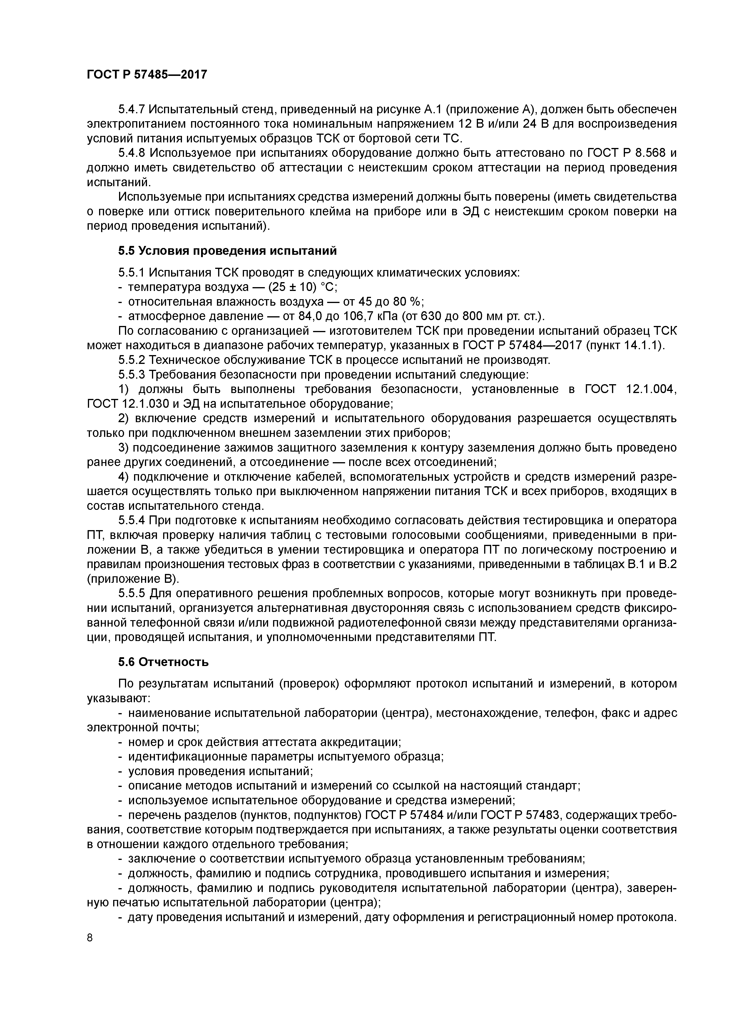 ГОСТ Р 57485-2017