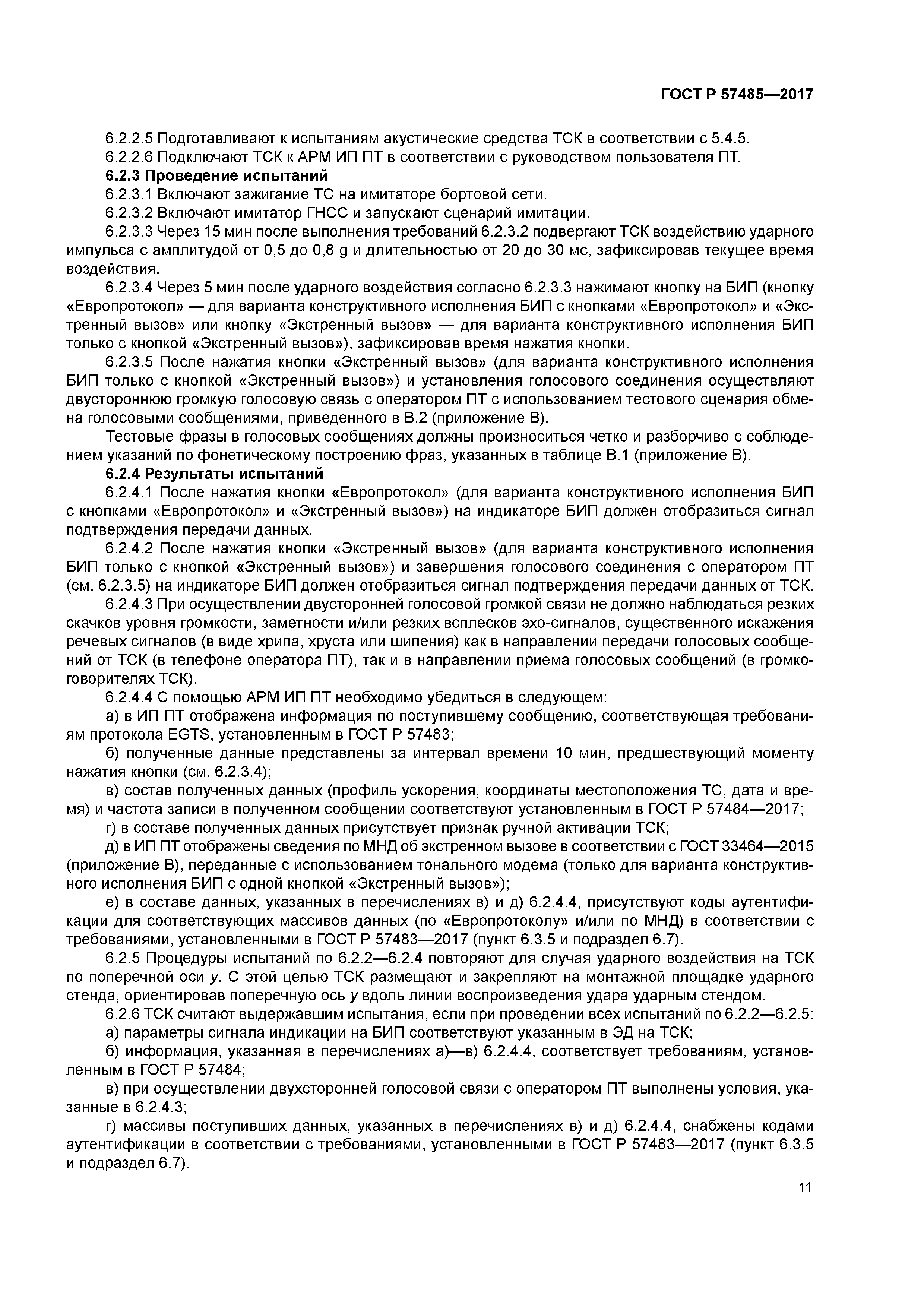 ГОСТ Р 57485-2017