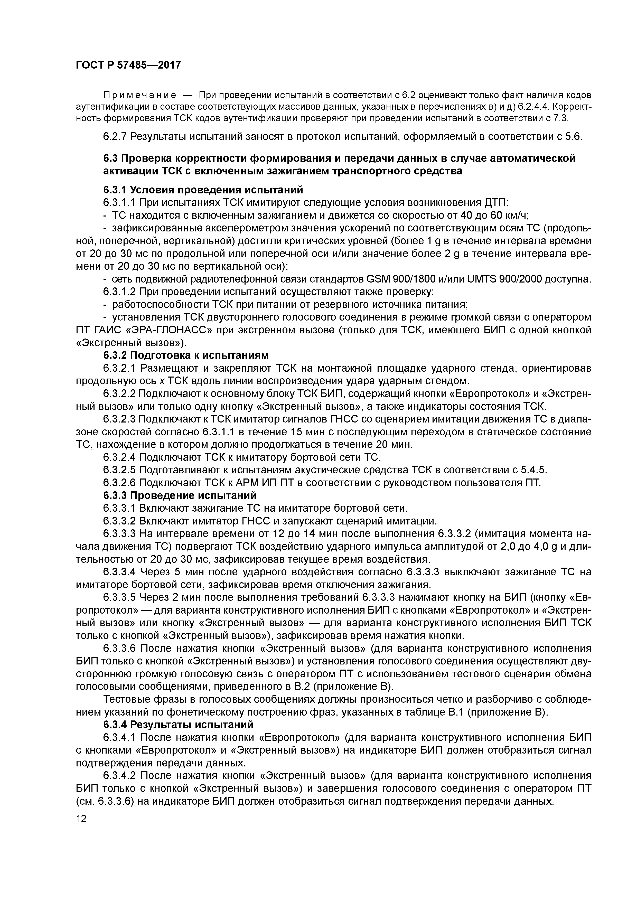 ГОСТ Р 57485-2017